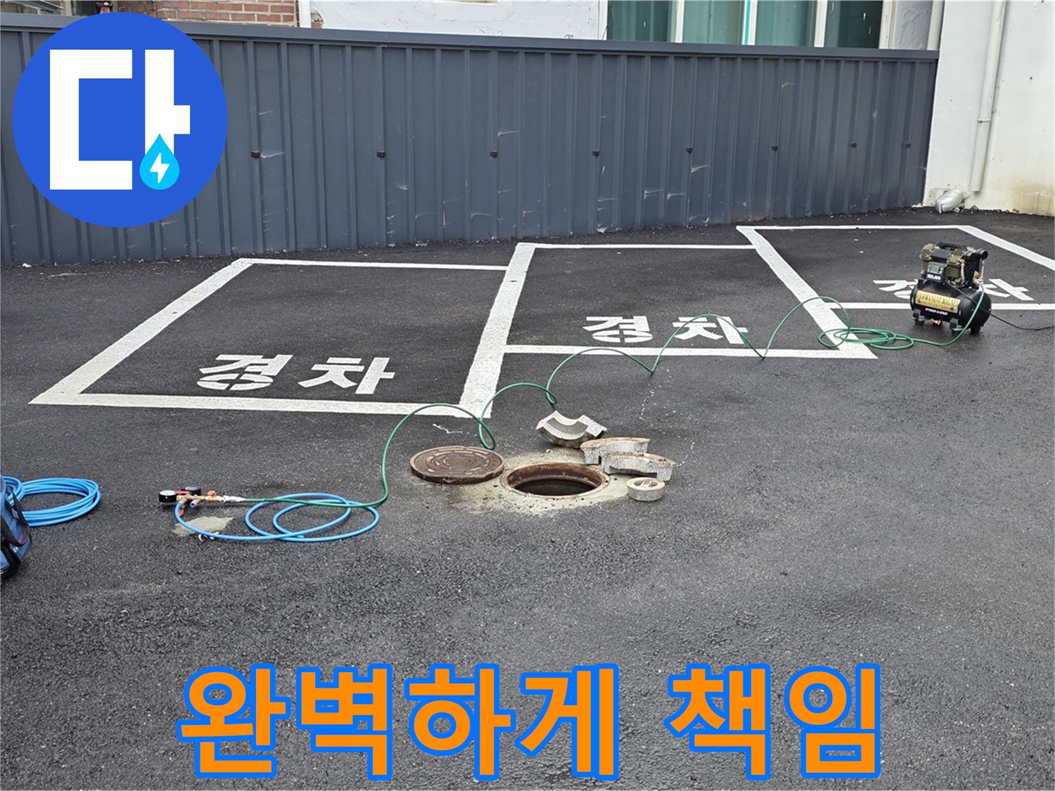 철원군 서면 와수리 주차장 누수 - 누수, 완벽하게 책임지고 해결합니다.