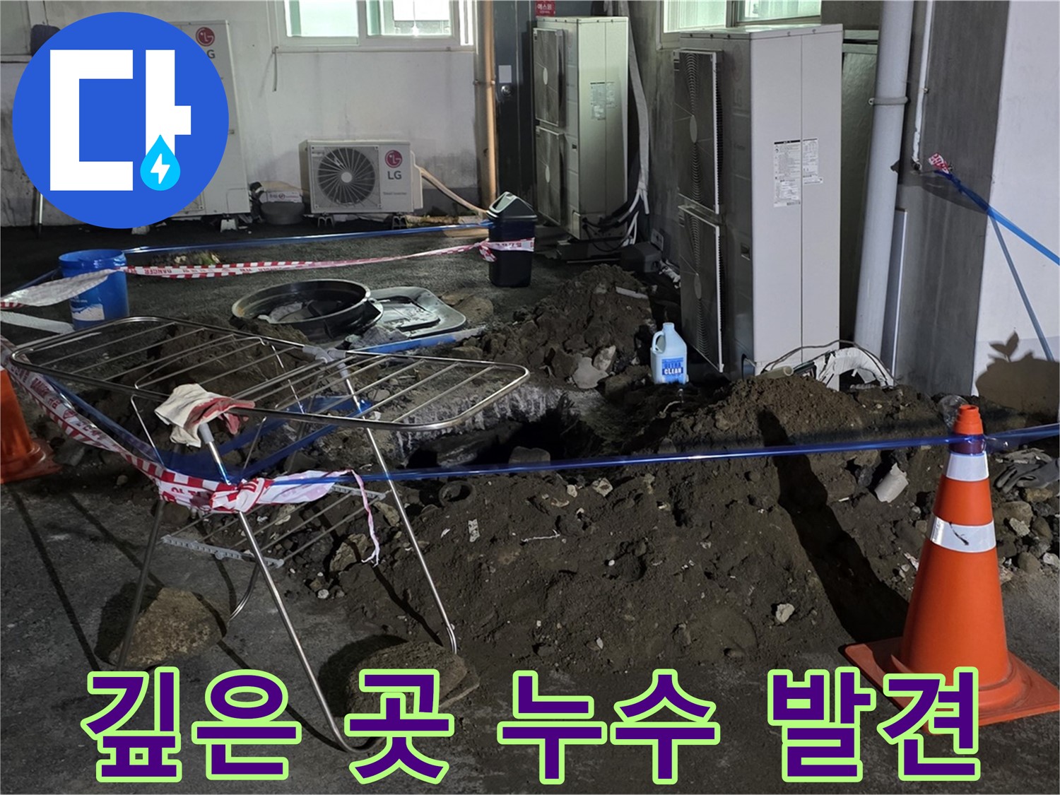 철원군 서면 와수리 주차장 누수 - 땅속 깊은 곳에서 누수를 발견하고 해결합니다.