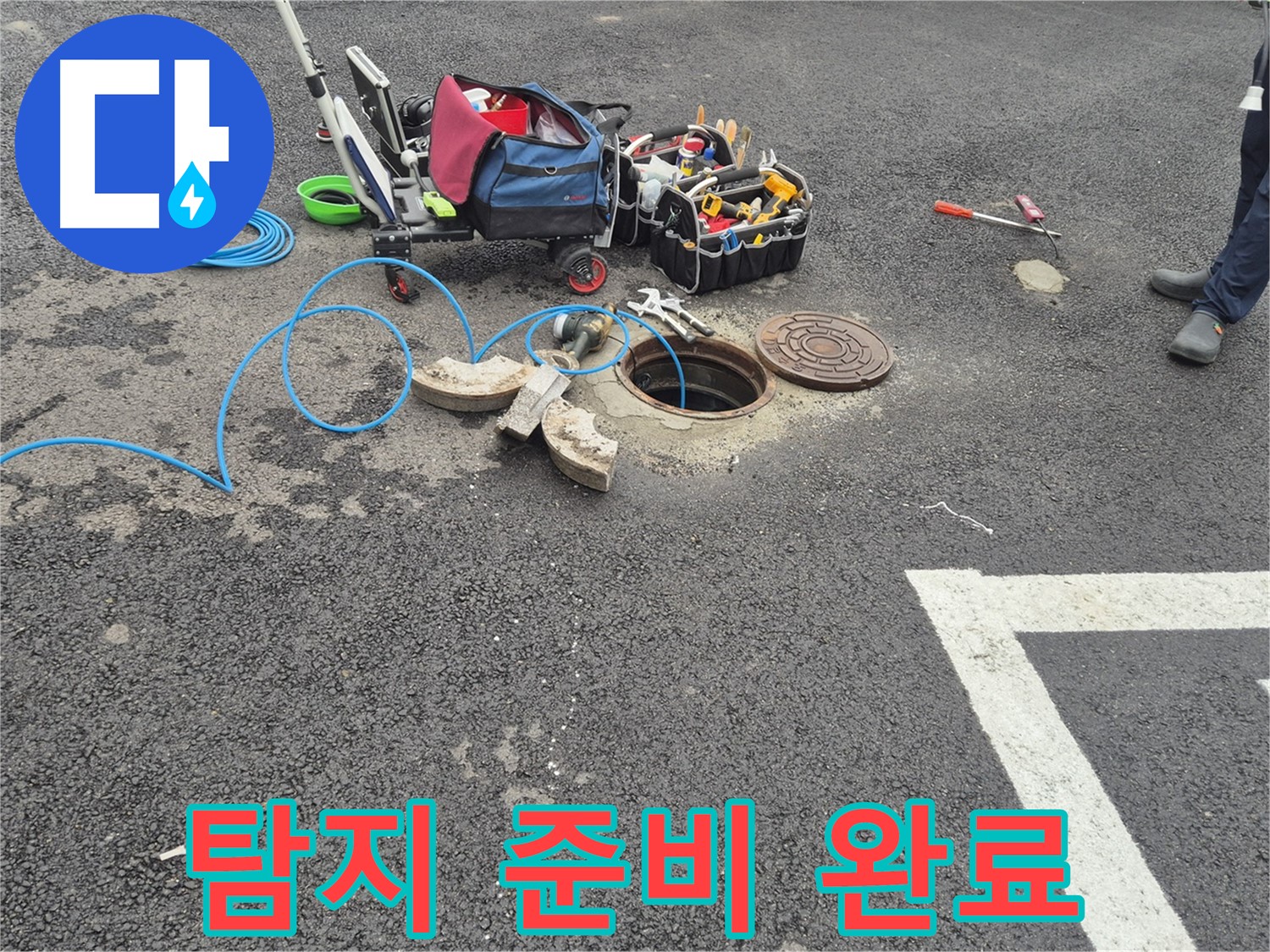 철원군 서면 와수리 주차장 누수 - 맨홀 누수 탐지를 위한 장비 준비 완료
