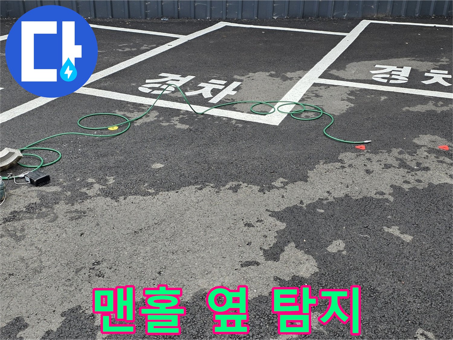 철원군 서면 와수리 주차장 누수 - 맨홀 옆 누수 원인을 찾기 위한 탐지 작업 준비