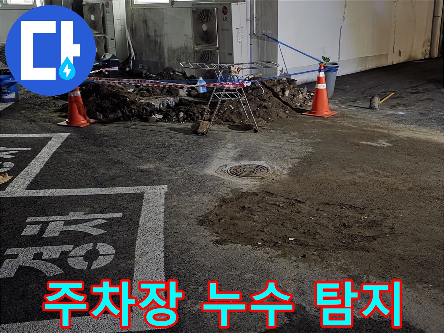 철원군 서면 와수리 주차장 누수 발생 - 누수탐지 전문 업체 방문하여 정확한 원인 파악 및 신속한 누수 해결