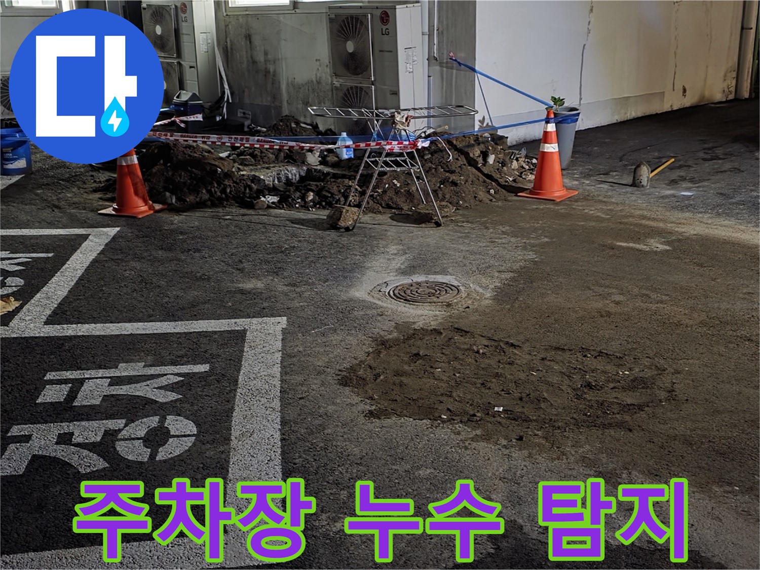 철원군 서면 와수리 주차장 누수 발생 - 누수탐지 전문 업체 방문하여 정확한 원인 파악 및 신속한 누수 해결