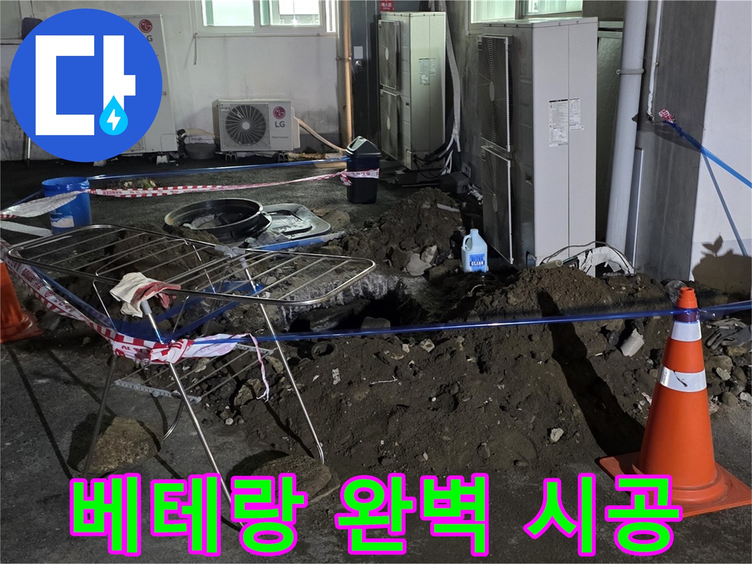 철원군 서면 와수리 주차장 누수 - 베테랑 기술로 완벽하게 누수를 해결합니다.