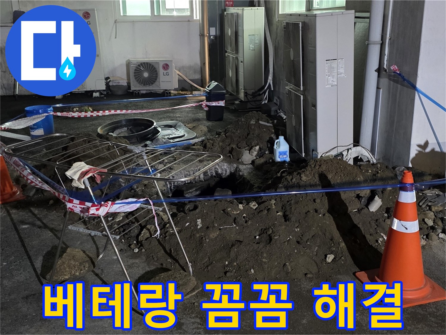 철원군 서면 와수리 주차장 누수 - 베테랑의 꼼꼼한 손길로 완벽하게 누수를 해결합니다.