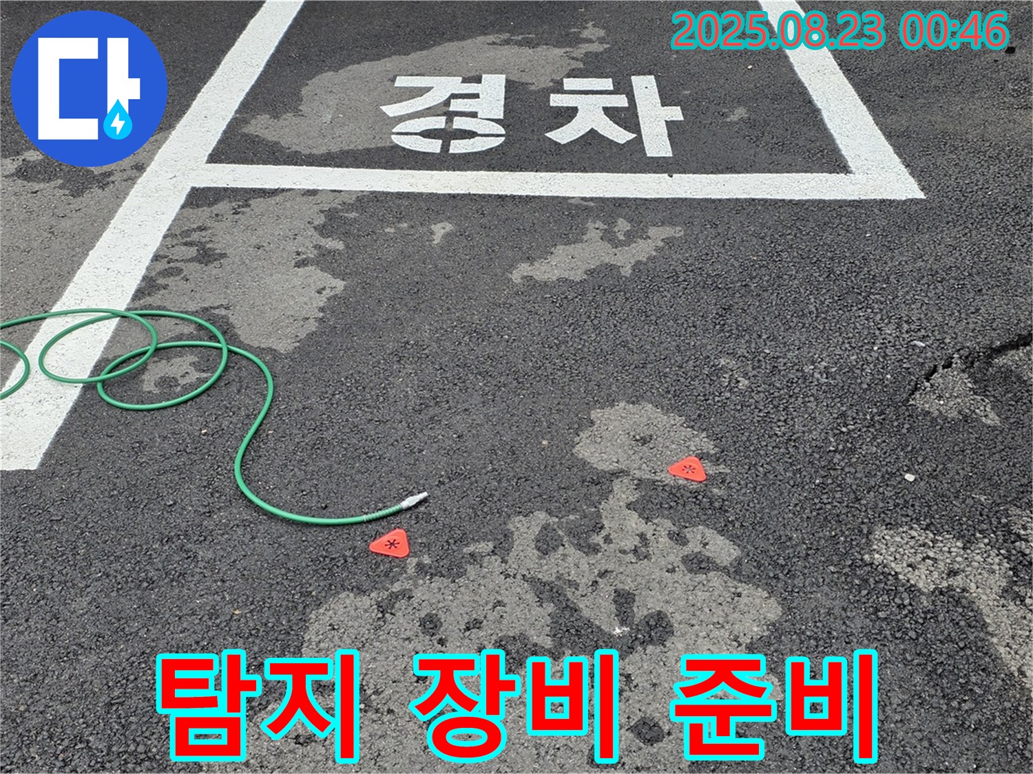철원군 서면 와수리 주차장 누수 - 완벽한 누수 탐지를 위한 장비 완벽 준비 완료
