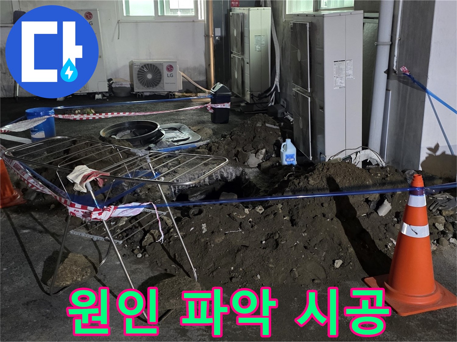 철원군 서면 와수리 주차장 누수 - 원인 파악부터 완벽한 시공까지 책임지고 마무리합니다.