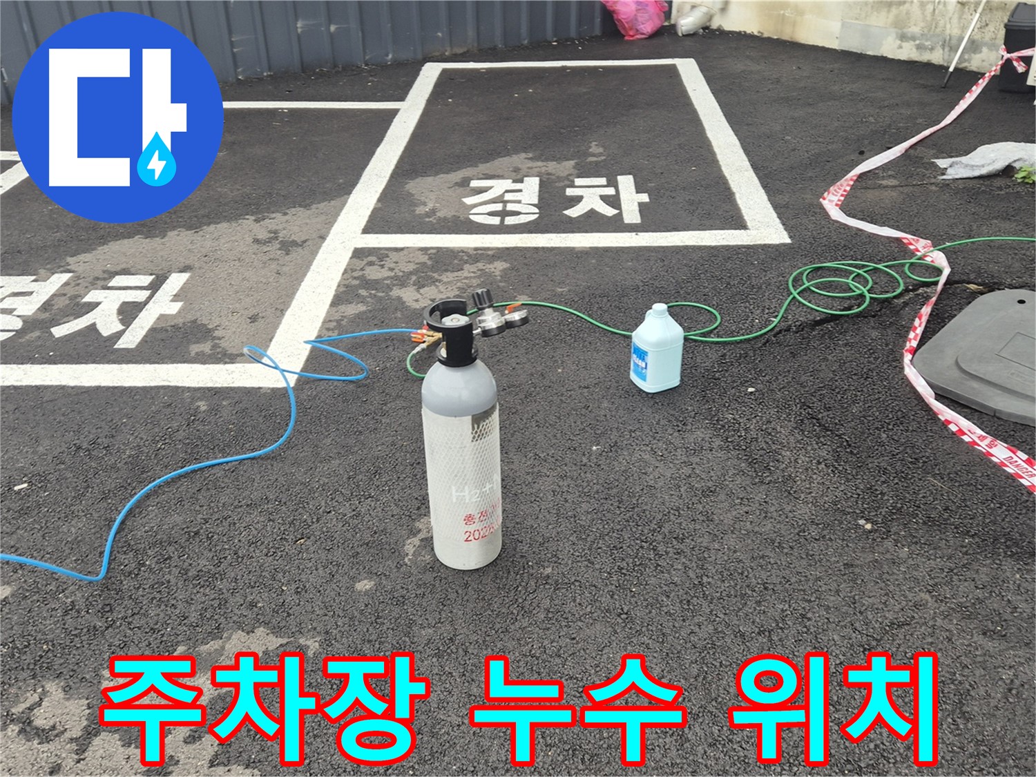 철원군 서면 와수리 주차장 누수 - 질소 가압 검사를 통해 누수 위치를 정밀하게 찾아내고 있습니다.