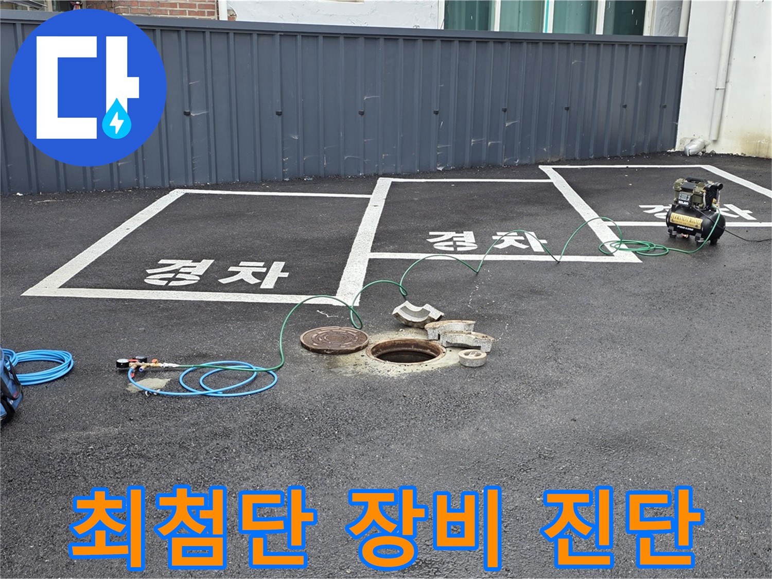 철원군 서면 와수리 주차장 누수 - 최첨단 장비로 정확하게 누수 진단.