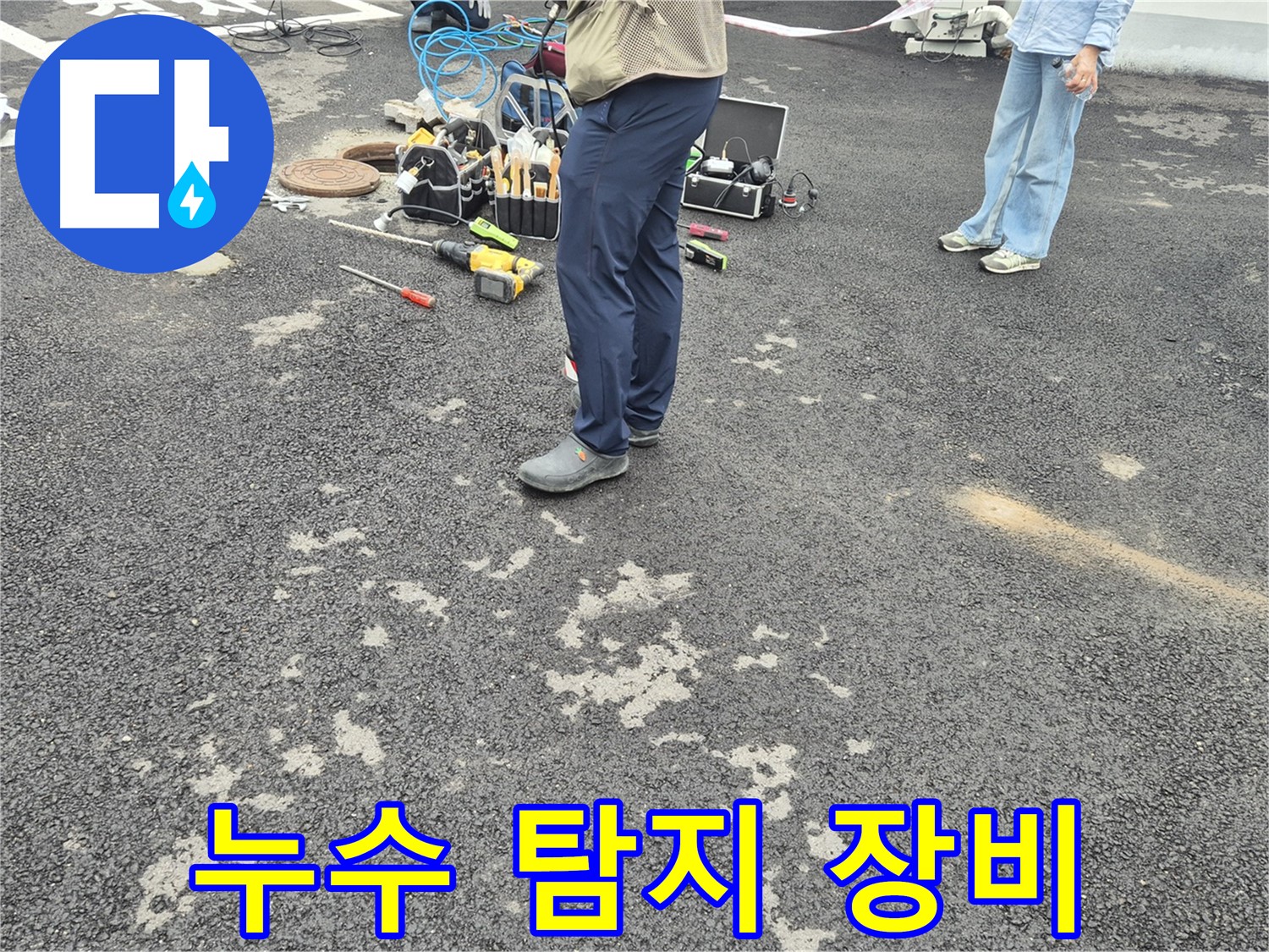 철원군 서면 와수리 주차장 누수 탐지를 위한 장비 점검 - 정확한 탐지를 위해 최신 장비를 사용하고 있습니다.
