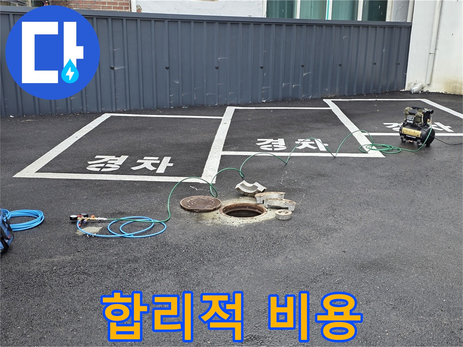 철원군 서면 와수리 주차장 누수 - 합리적인 비용으로 누수 문제를 해결해 드립니다.