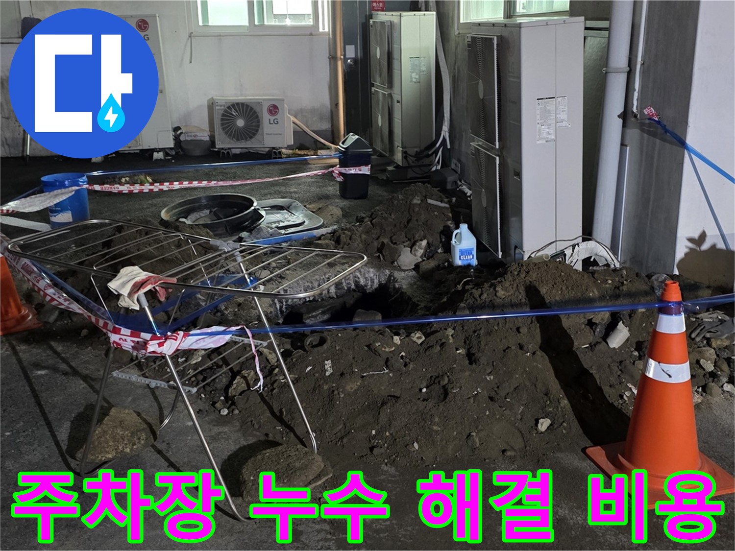 철원군 서면 와수리 주차장 누수 - 합리적인 비용으로 누수 문제를 해결해 드립니다.