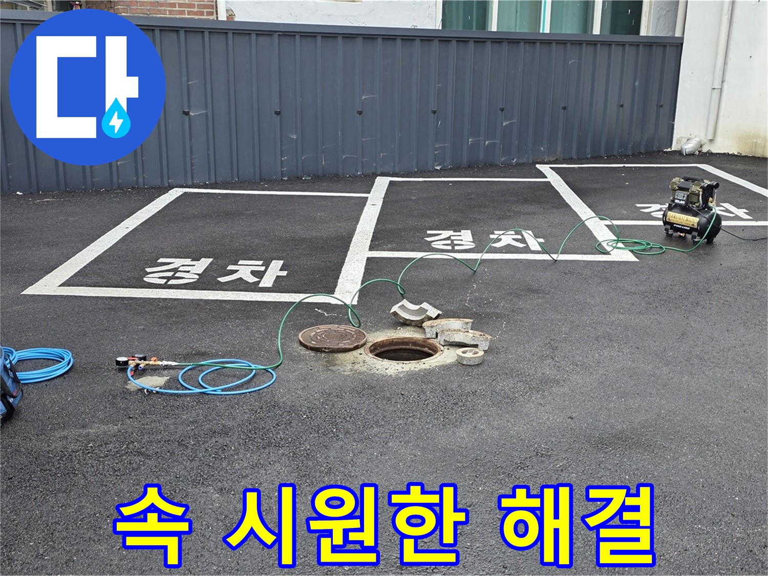 철원군 서면 와수리 주차장 맨홀 누수 - 누수 문제, 속 시원하게 해결 완료.