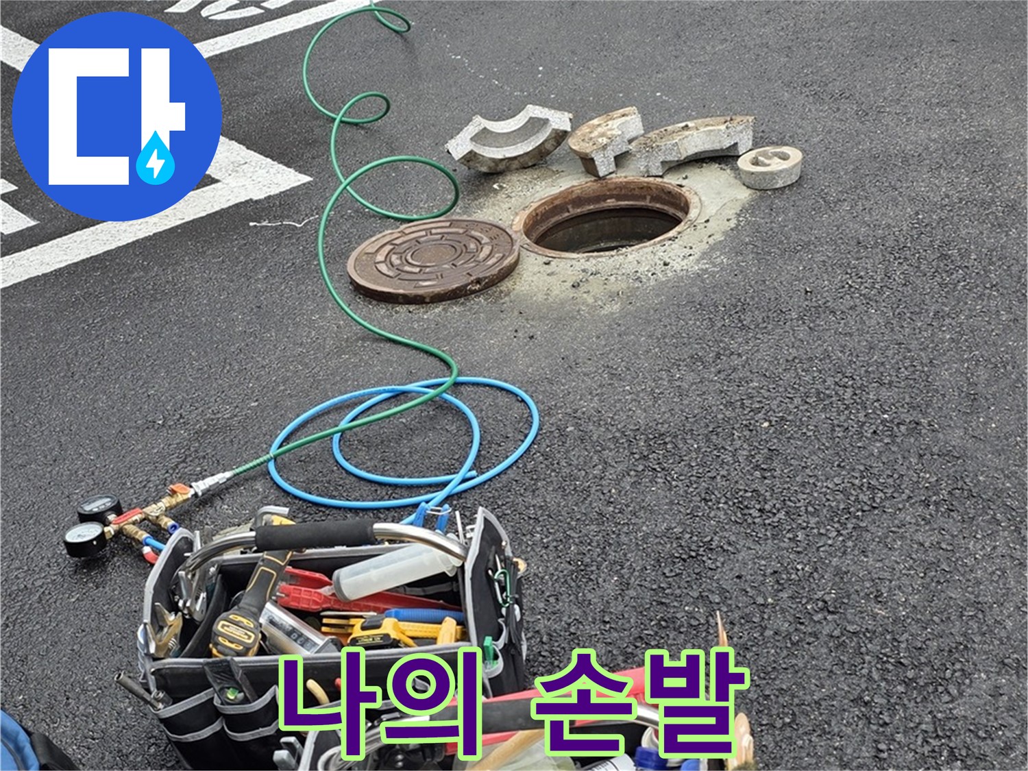 철원군 서면 와수리 주차장 맨홀 누수 - 누수 탐지 장비 - 나의 손과 발