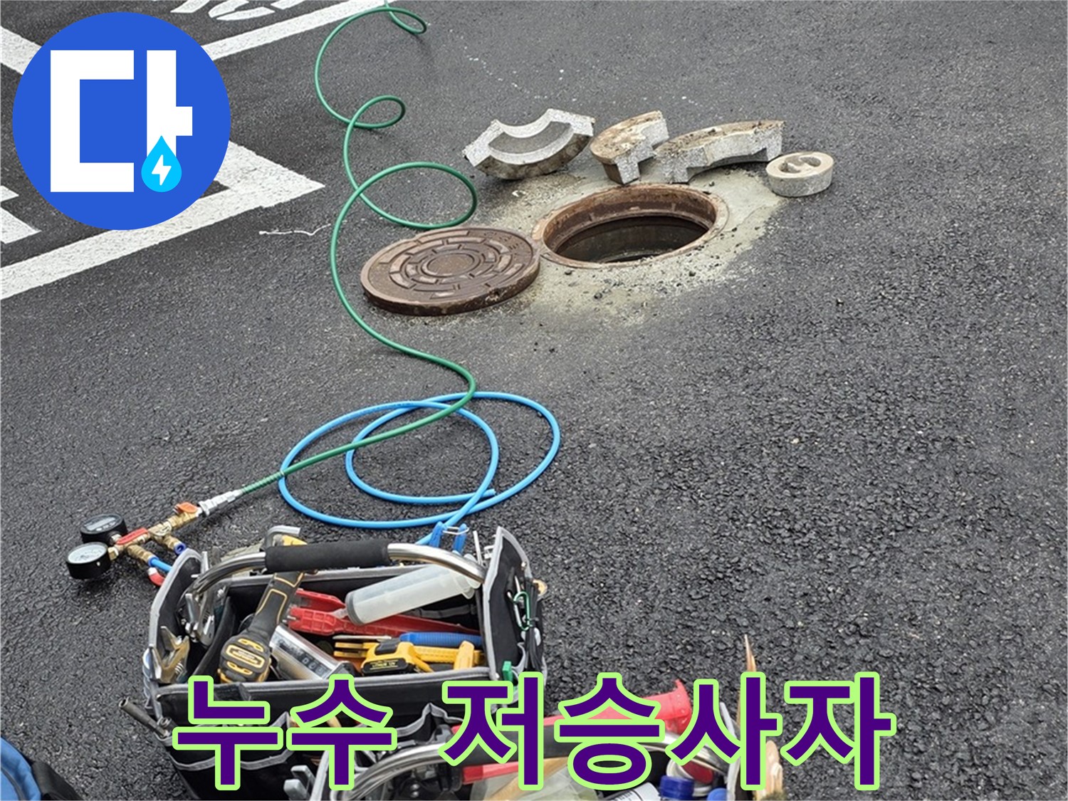 철원군 서면 와수리 주차장 맨홀 누수 - 누수 탐지 장비 - 누수 잡는 저승사자