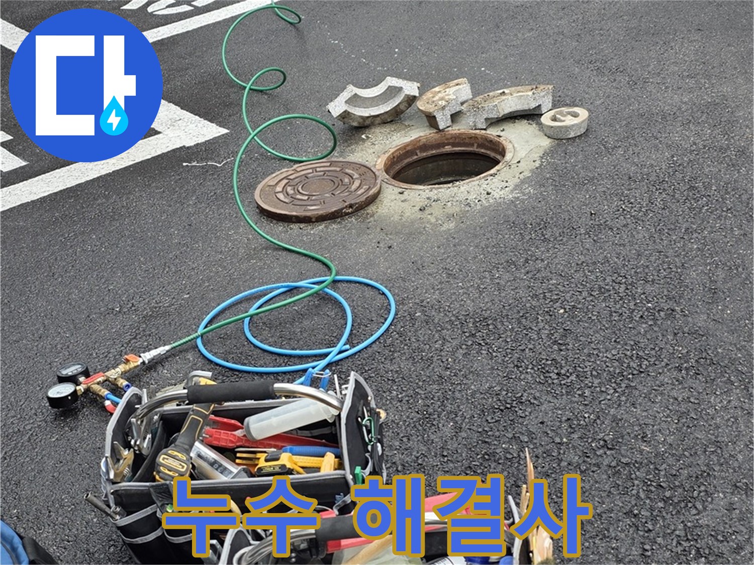 철원군 서면 와수리 주차장 맨홀 누수 - 누수 탐지 장비 - 누수 잡는 해결사