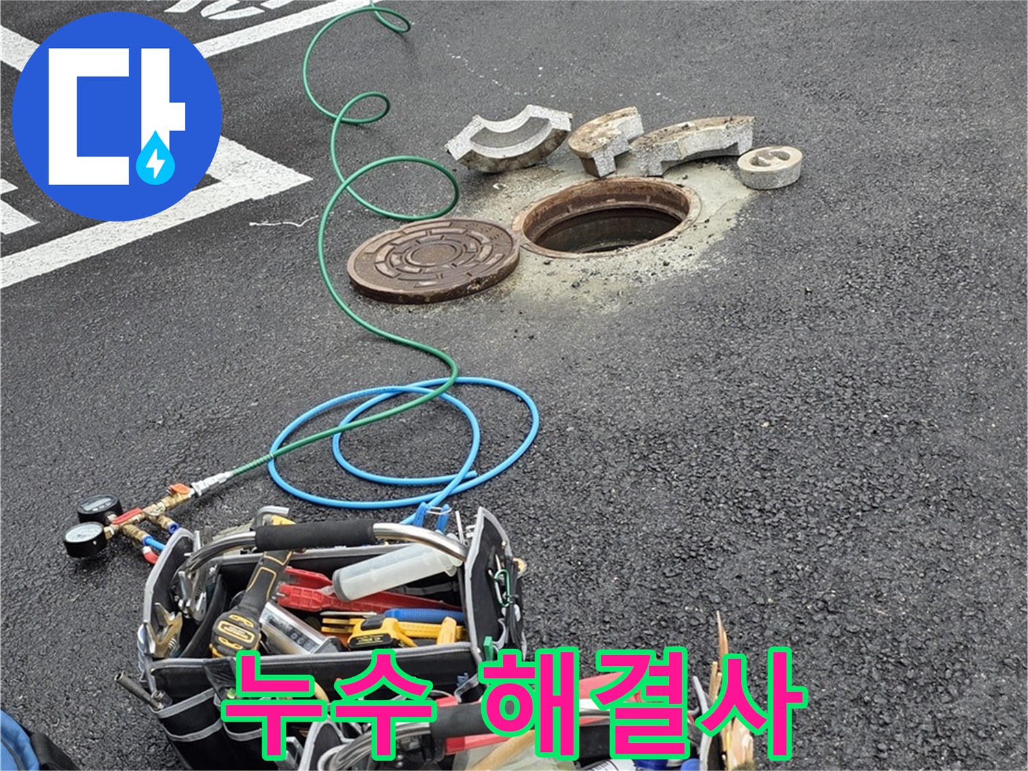 철원군 서면 와수리 주차장 맨홀 누수 - 누수 탐지 장비 - 누수 잡는 해결사