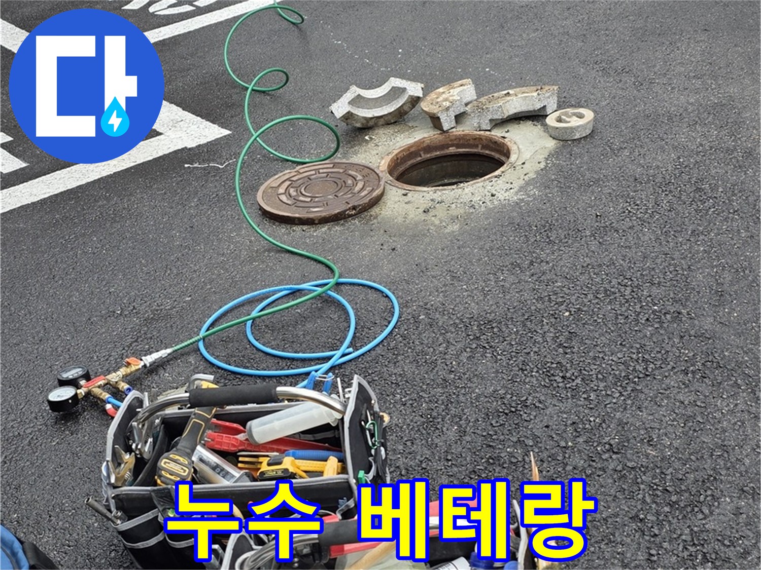 철원군 서면 와수리 주차장 맨홀 누수 - 누수 탐지 장비 - 누수의 흔적을 쫓는 베테랑