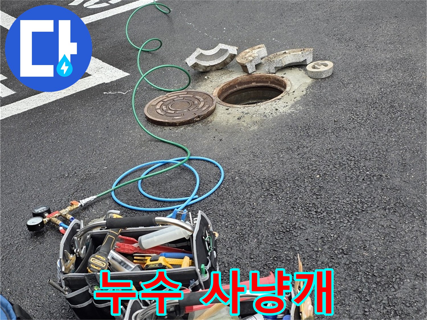 철원군 서면 와수리 주차장 맨홀 누수 - 누수 탐지 장비 - 누수의 흔적을 쫓는 사냥개