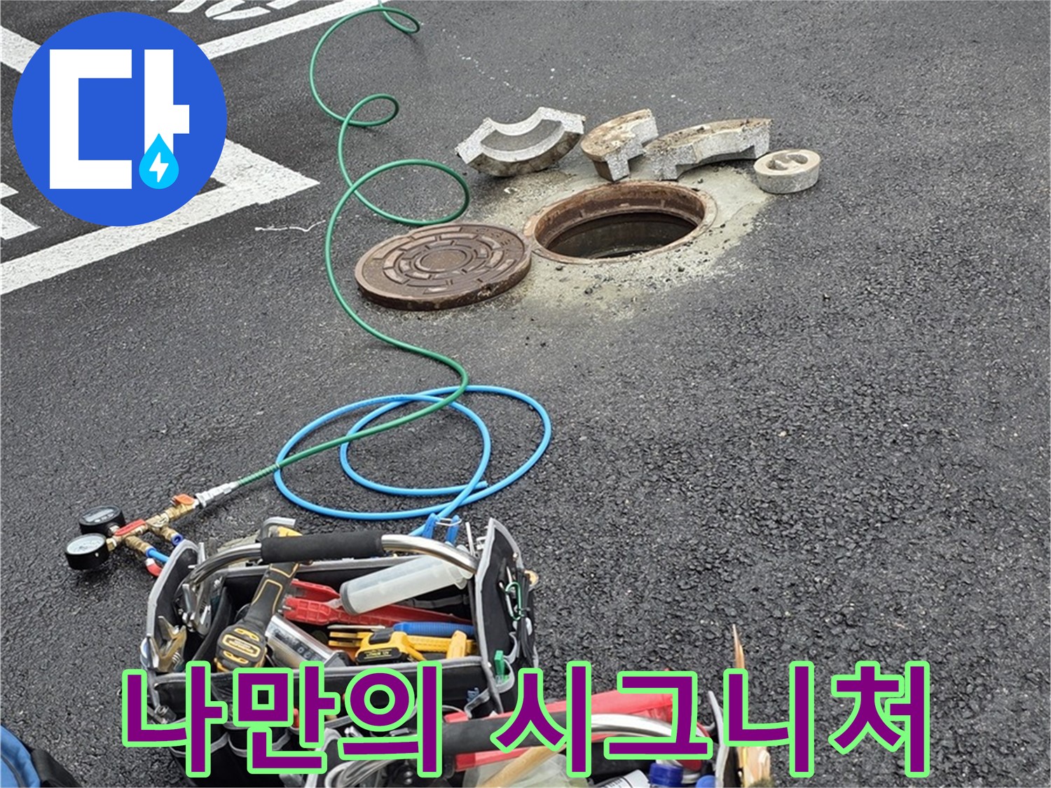 철원군 서면 와수리 주차장 맨홀 누수 - 누수 해결 장비 - 나만의 특별한 시그니처