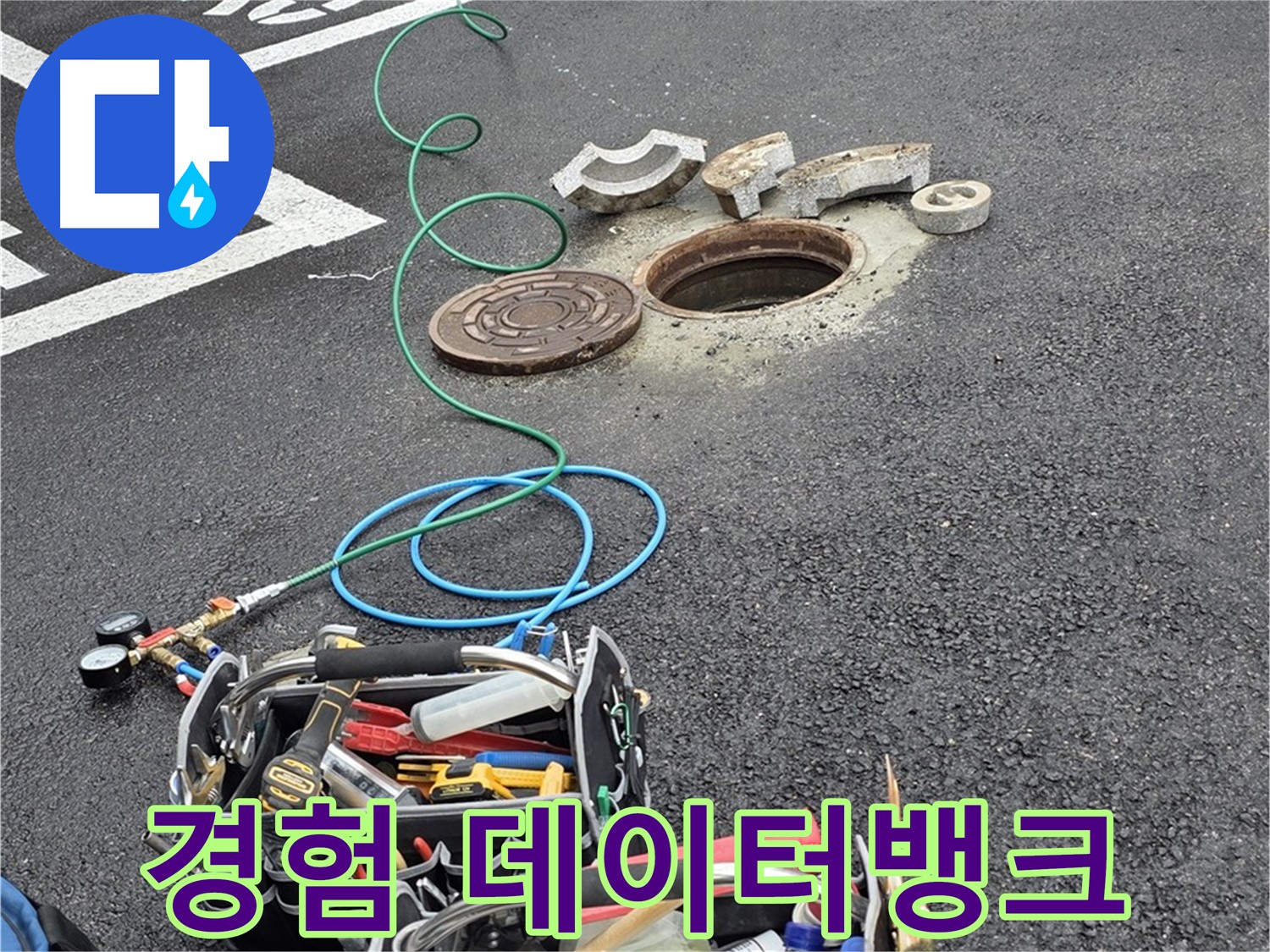 철원군 서면 와수리 주차장 맨홀 누수 - 누수 해결 장비 - 나의 오랜 경험 데이터 뱅크