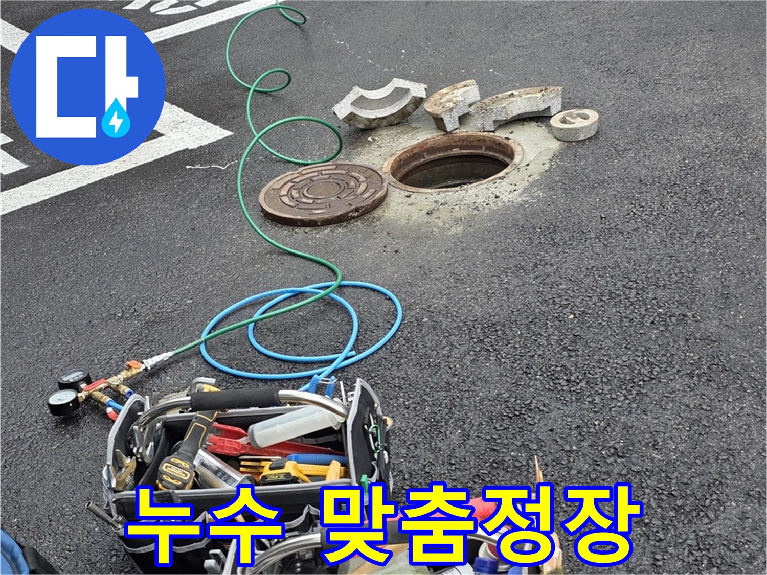 철원군 서면 와수리 주차장 맨홀 누수 - 누수 해결 장비 - 나의 완벽한 맞춤 정장