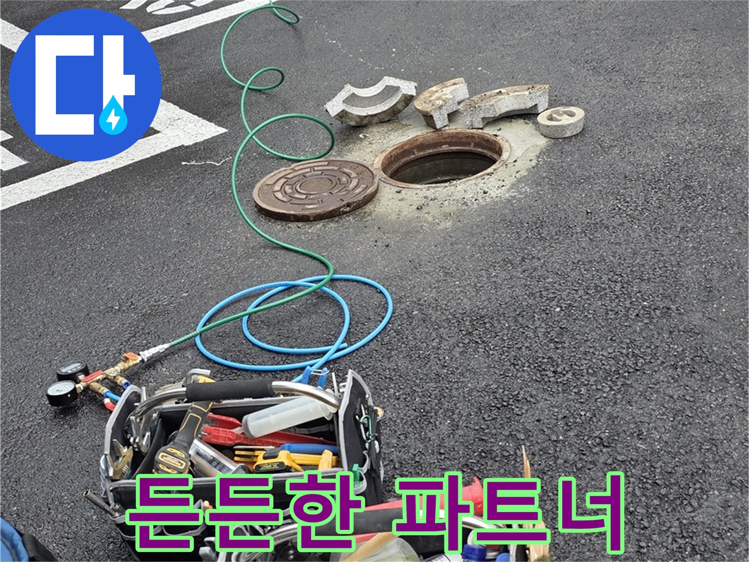 철원군 서면 와수리 주차장 맨홀 누수 - 누수 해결 장비 - 든든한 파트너