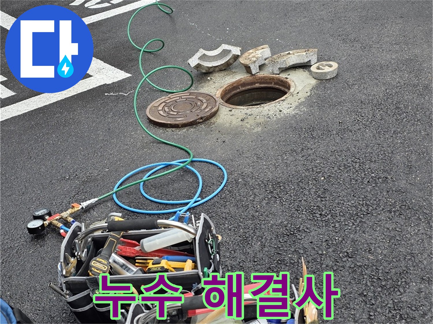 철원군 서면 와수리 주차장 맨홀 누수 - 누수 해결 장비 - 만능 해결사