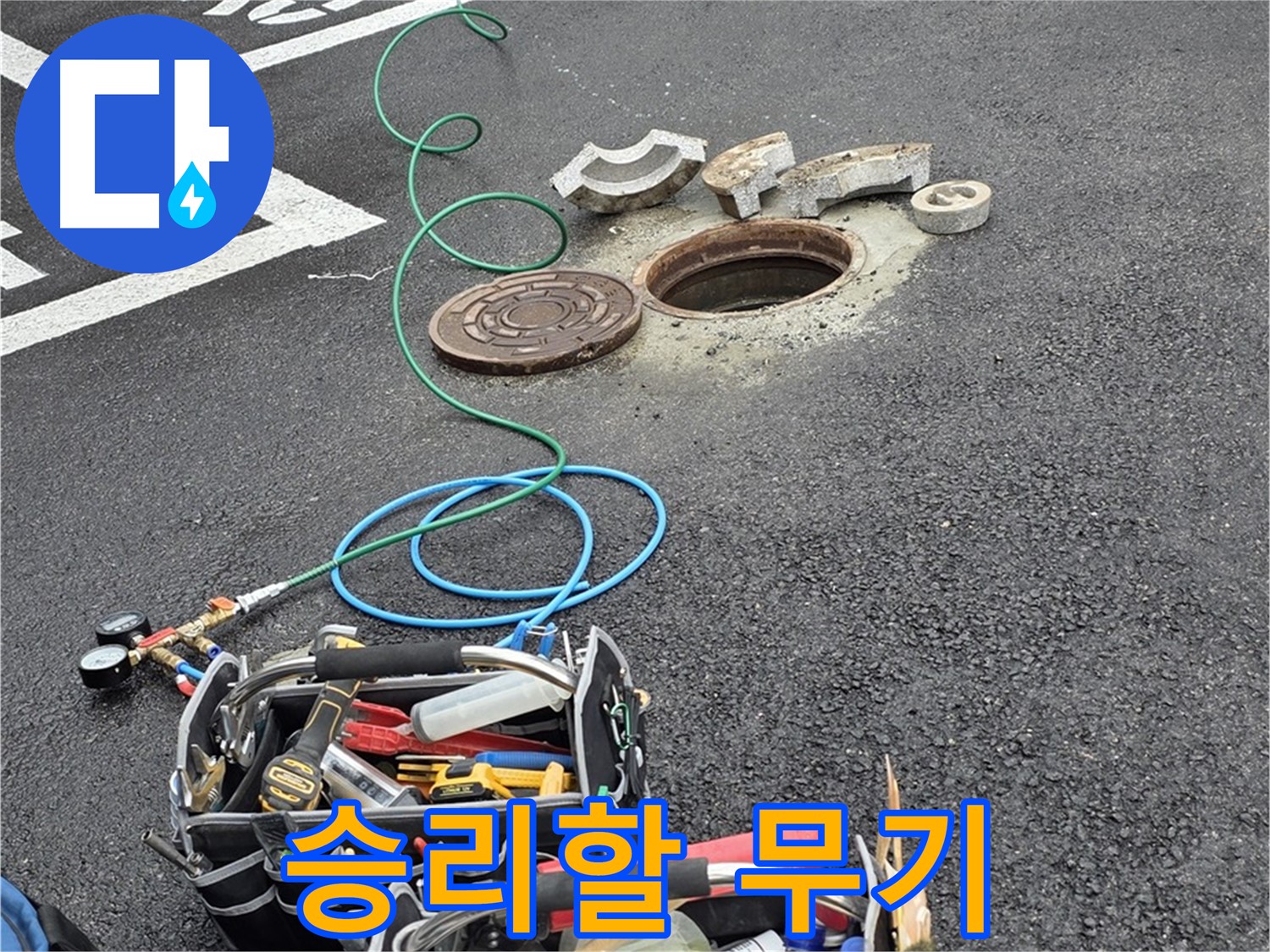 철원군 서면 와수리 주차장 맨홀 누수 - 누수 해결 장비 - 승리할 무기
