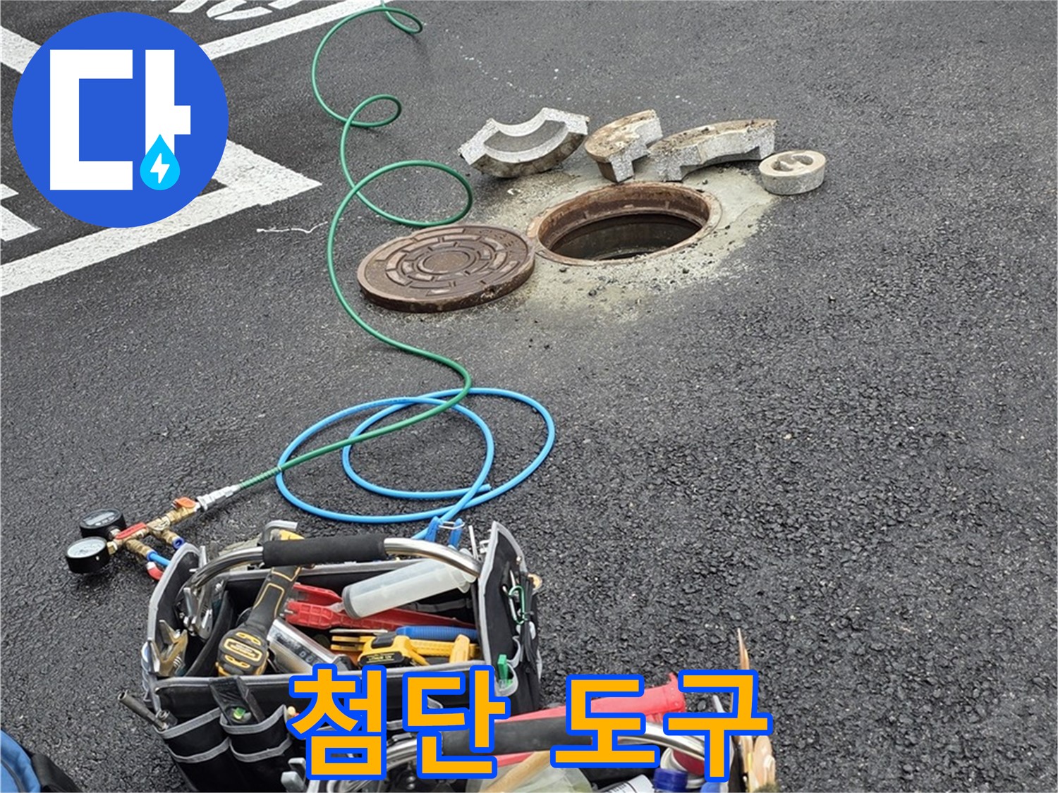 철원군 서면 와수리 주차장 맨홀 누수 - 누수 해결 장비 - 첨단 도구
