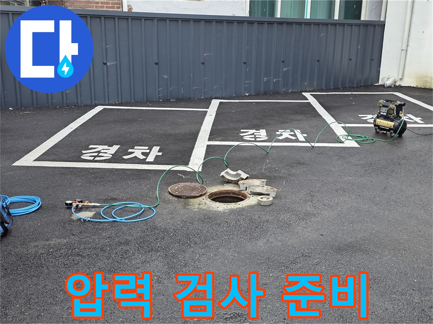 철원군 서면 와수리 주차장 맨홀 누수 - 압력 검사 준비 중, 꼼꼼하게 누수 원인을 찾겠습니다.