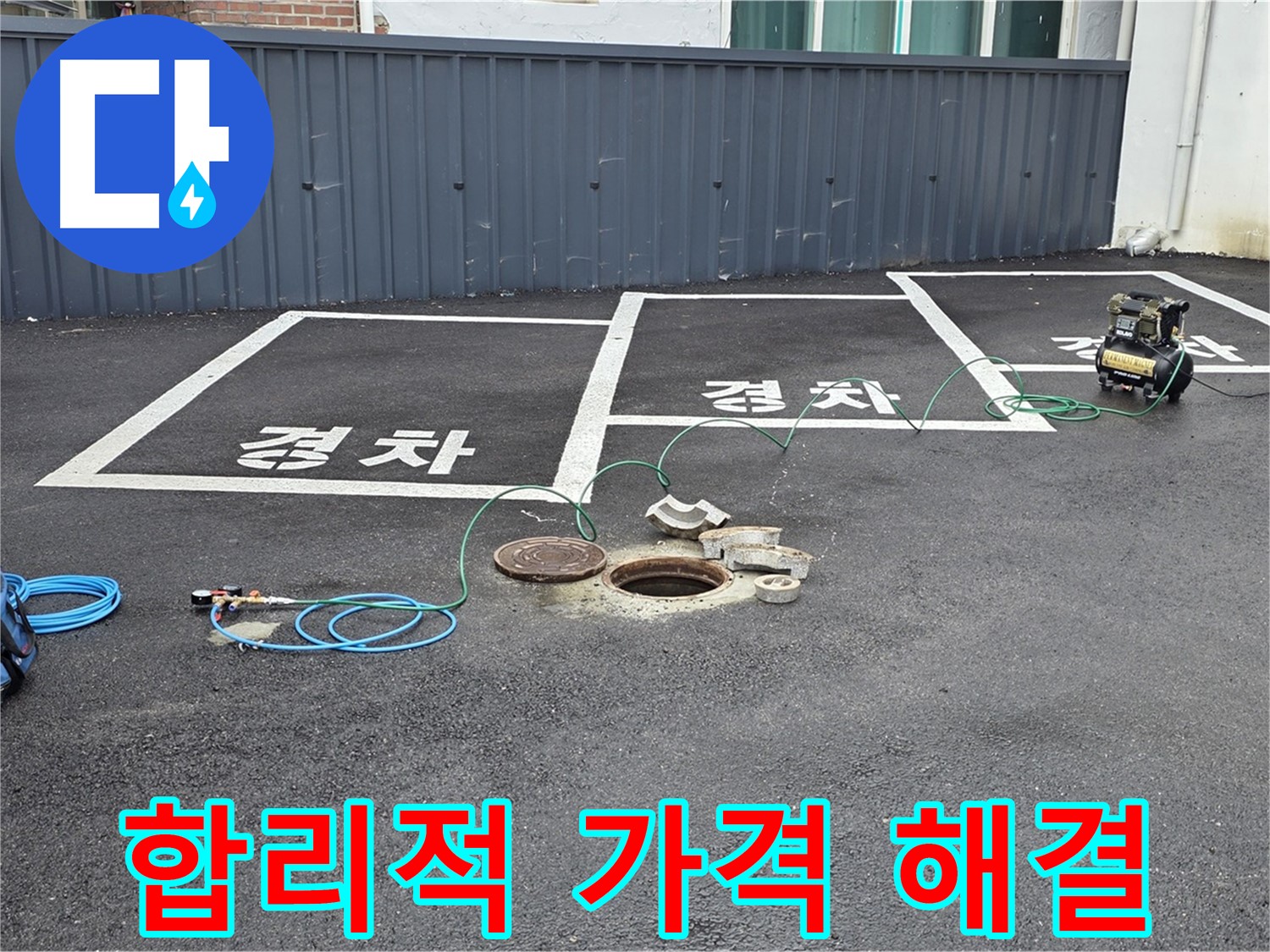 철원군 서면 와수리 주차장 맨홀 - 합리적인 가격으로 완벽한 누수 해결 약속.