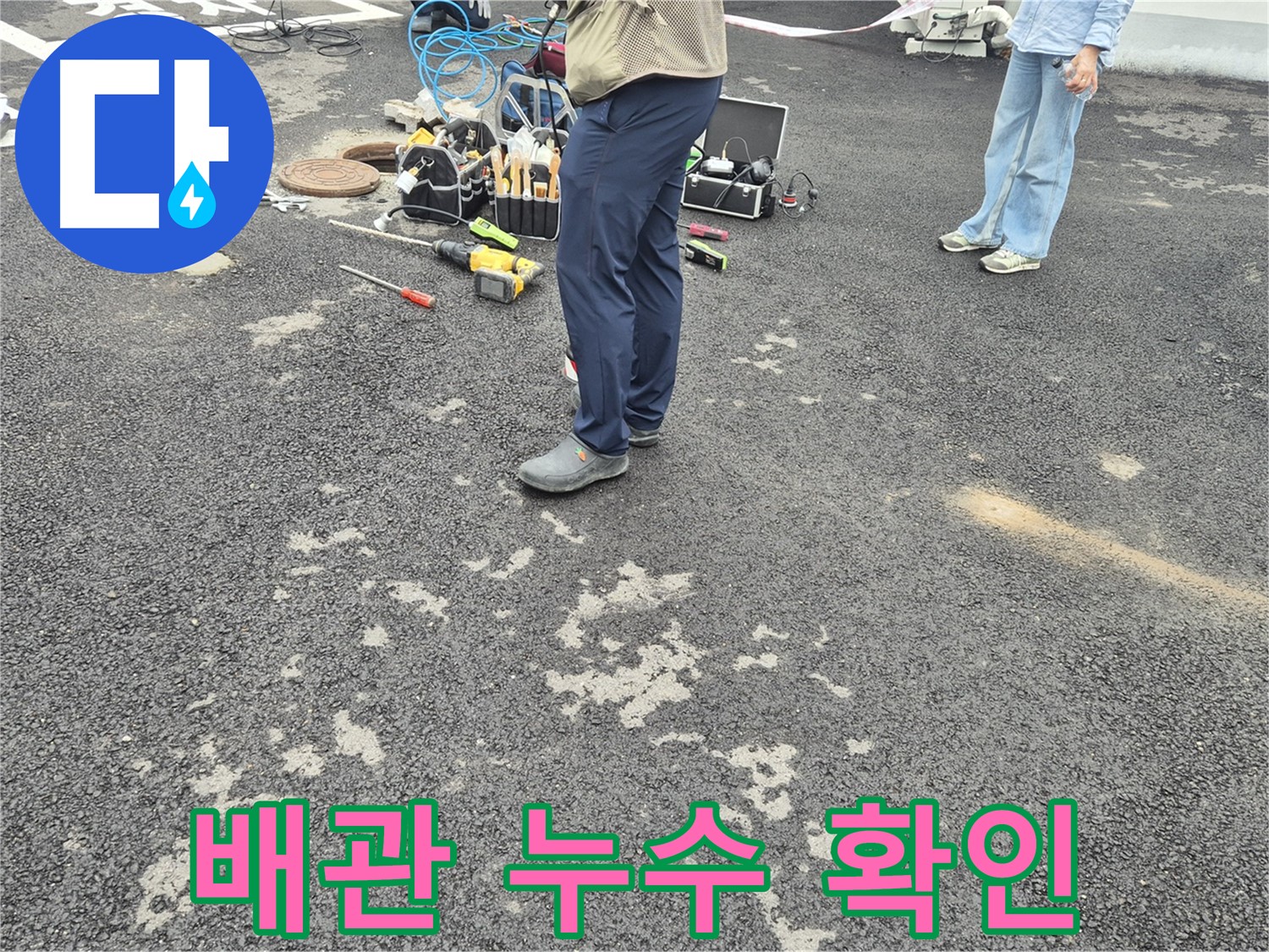 철원군 서면 와수리 주차장 배관 누수 확인 작업 - 꼼꼼하게 배관 상태를 점검하여 누수 지점을 찾고 있습니다.