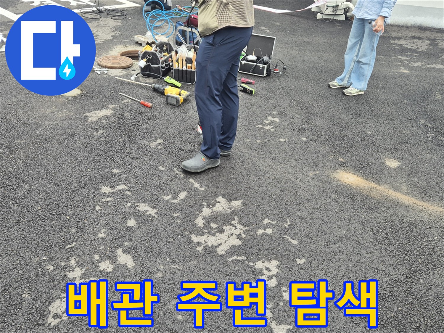 철원군 서면 와수리 주차장 배관 주변 집중 탐색 - 배관 연결 부위를 중심으로 누수 여부를 확인합니다.