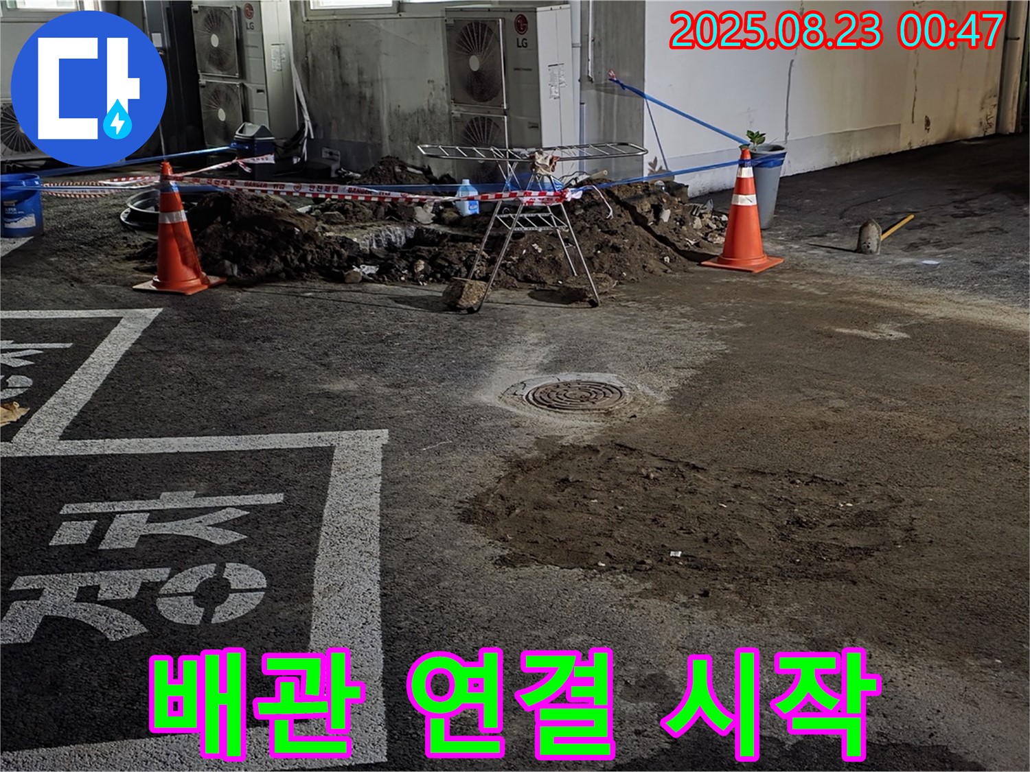 철원군 서면 와수리 주차장 - 새 배관 연결 작업 시작
