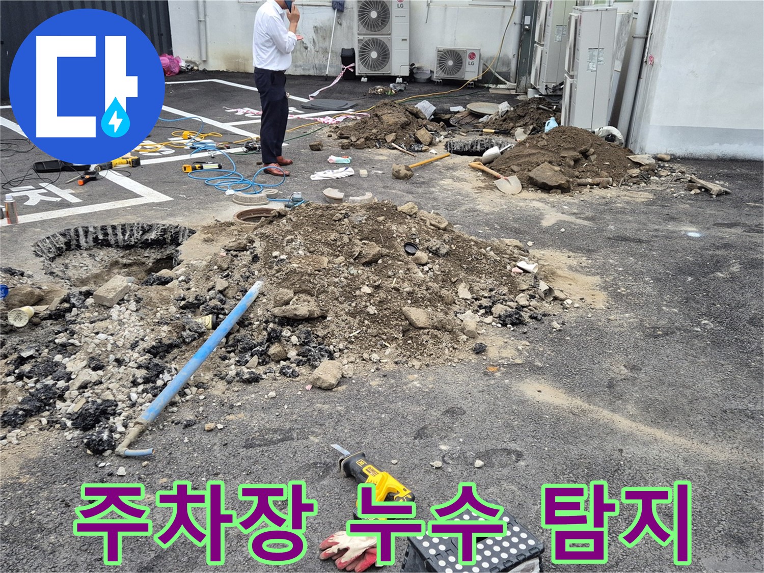 철원군 서면 와수리 주차장에서 누수 탐지 작업이 진행 중입니다 - 전문 장비를 사용하여 정확한 누수 지점을 찾아냅니다.