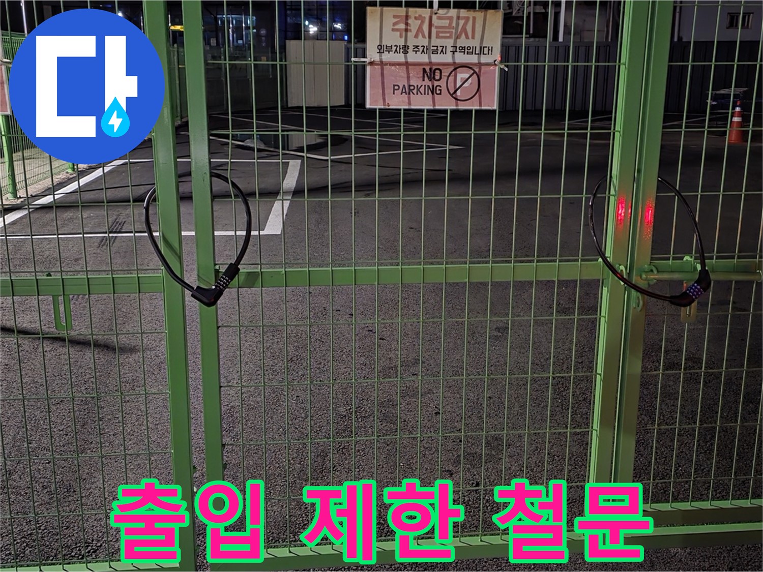 철원군 서면 와수리 - 출입이 제한된 철문 - 누수 탐지를 위한 사전 조사입니다.