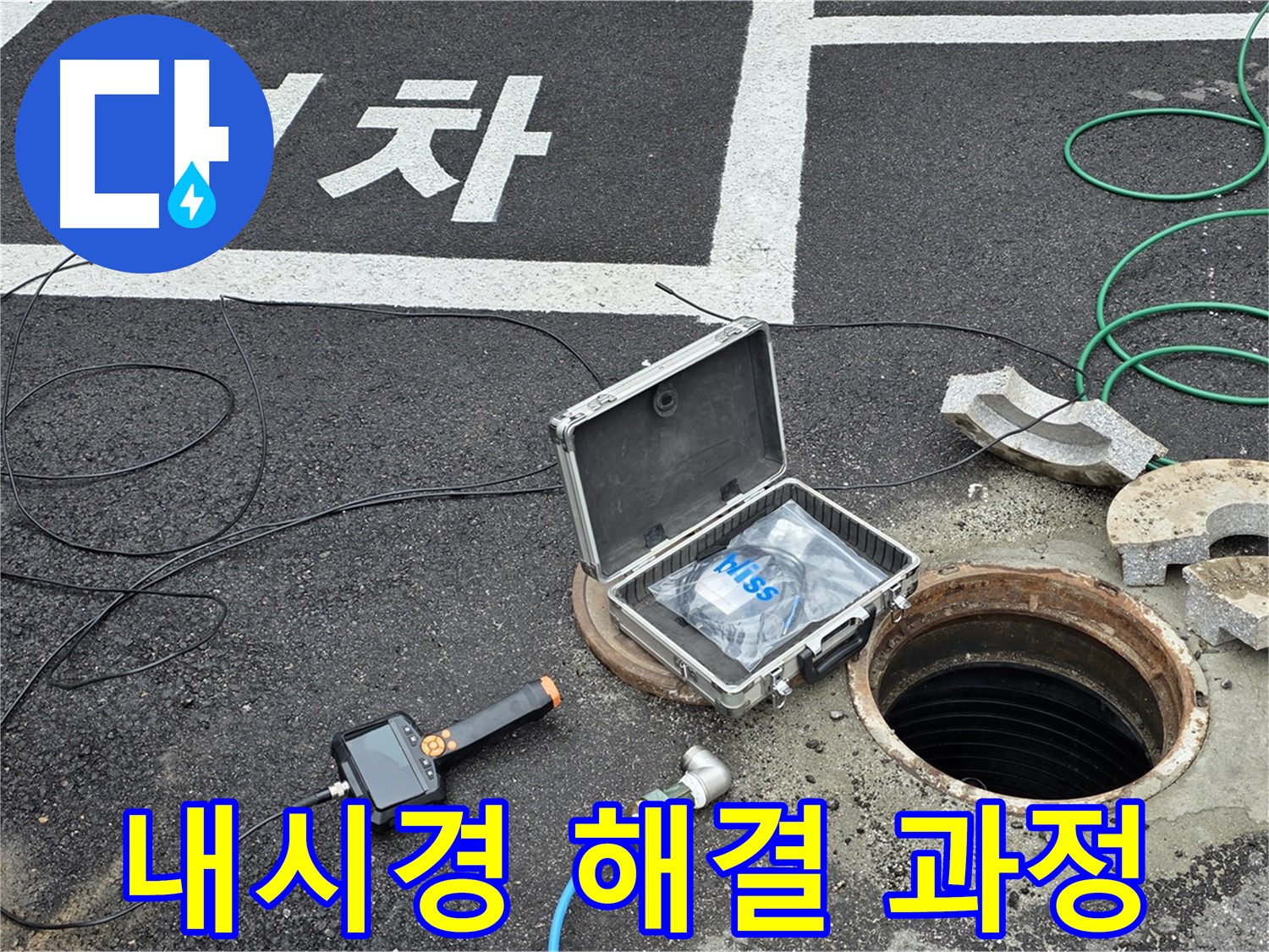 철원군 서면 와수리에서 내시경 카메라로 맨홀 누수 해결 과정을 낱낱이 공개하는 모습 - 투명한 과정!