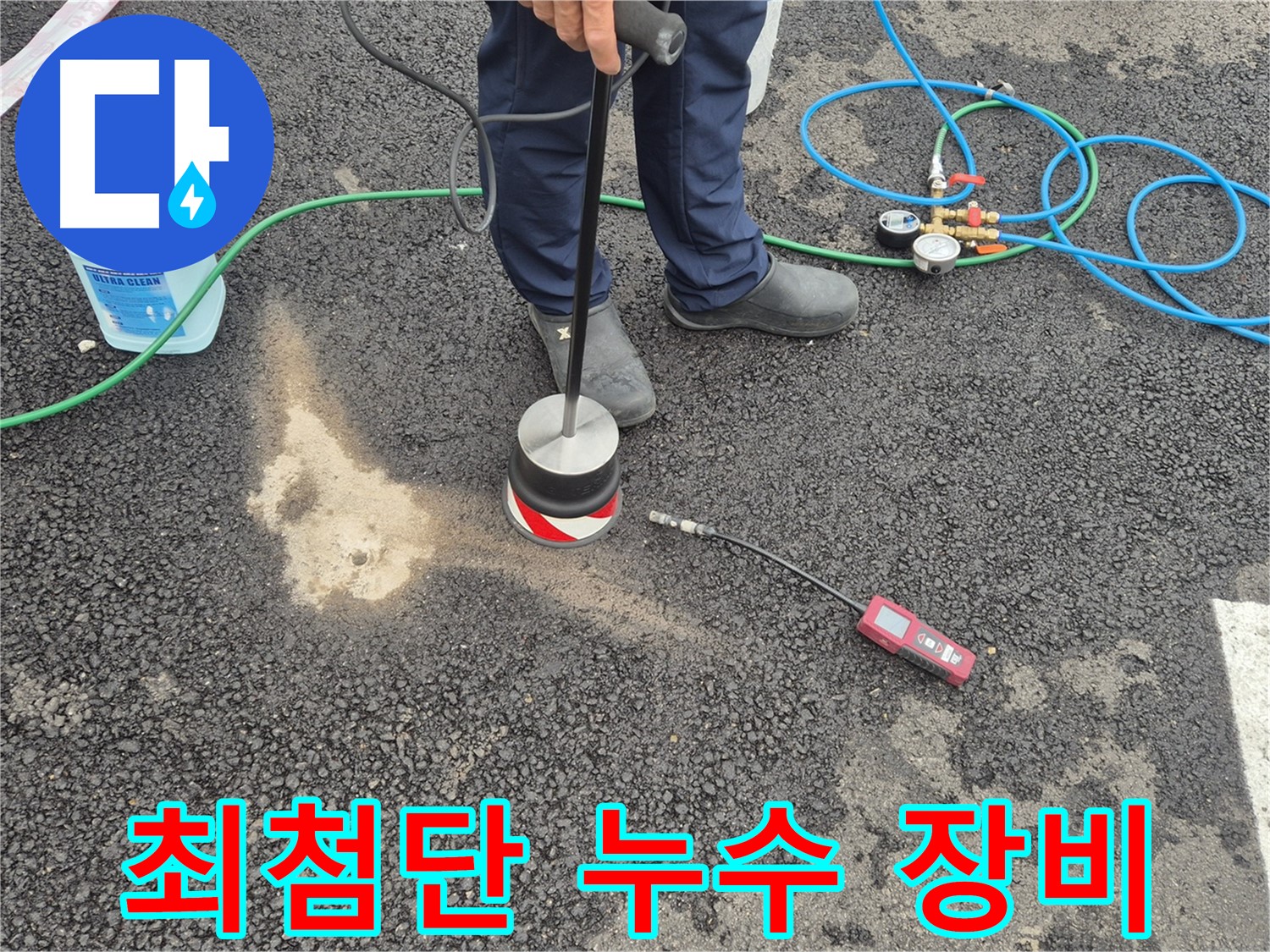 철원군 서면 와수리에서 누수탐지 작업 - 최첨단 누수 탐지 장비로 정확하게 진단합니다.
