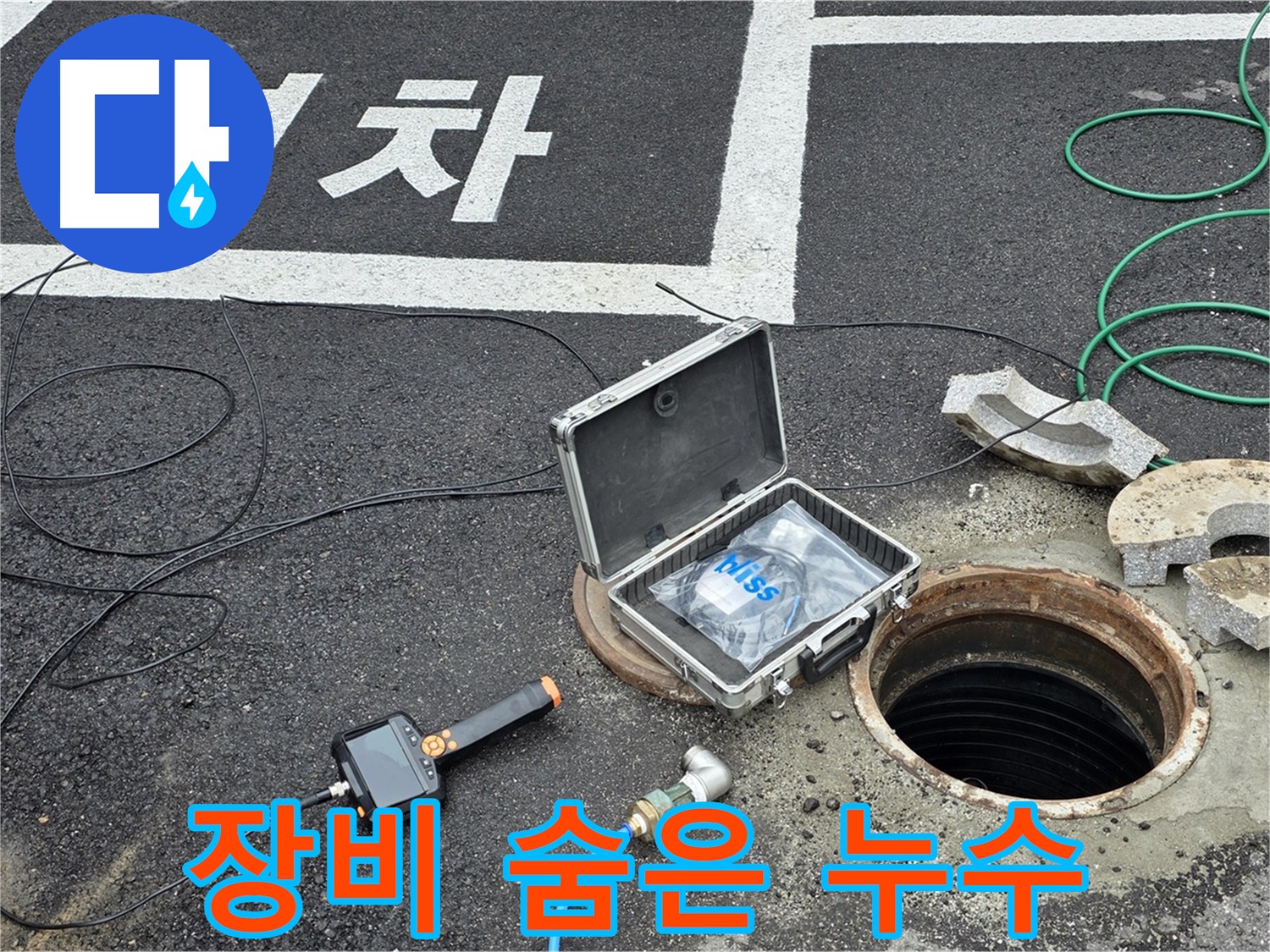 철원군 서면 와수리에서 첨단 장비로 숨겨진 맨홀 누수를 찾아내 완벽하게 해결하는 모습입니다 - 보이지 않는 곳도 꼼꼼하게!