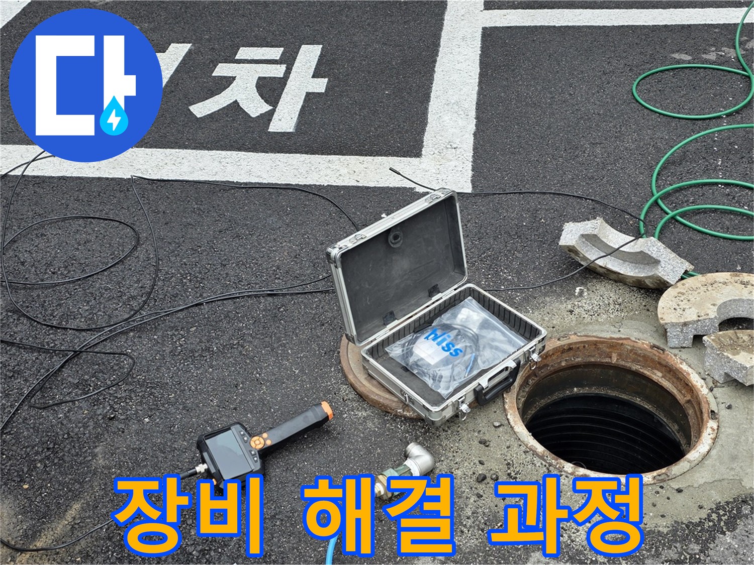 철원군 서면 와수리에서 첨단 장비를 이용한 맨홀 누수 해결 과정을 보여주는 사진입니다 - 꼼꼼한 과정을 확인하세요.