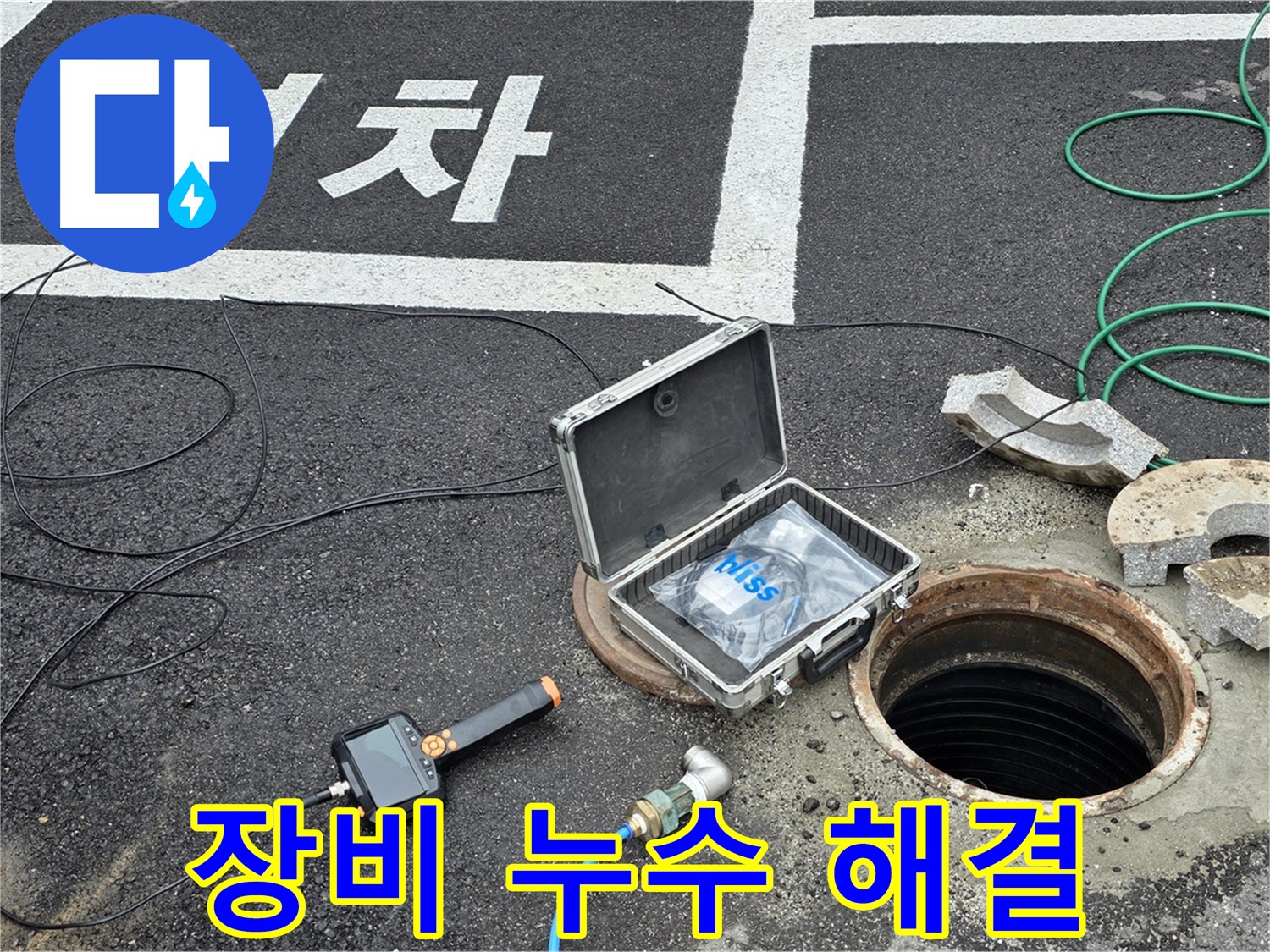 철원군 서면 와수리에서 첨단 장비와 함께 맨홀 누수 걱정 없이 편안하게 생활하세요 - 완벽한 해결을 약속드립니다.