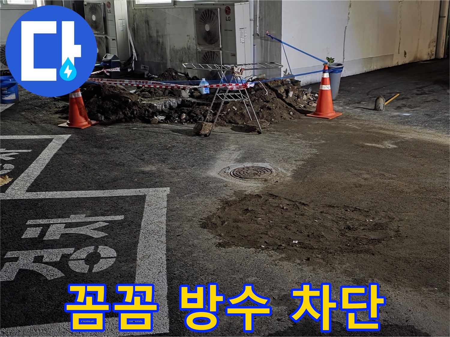 철원군 서면 주차장 - 꼼꼼한 방수 공사로 누수 완벽하게 차단