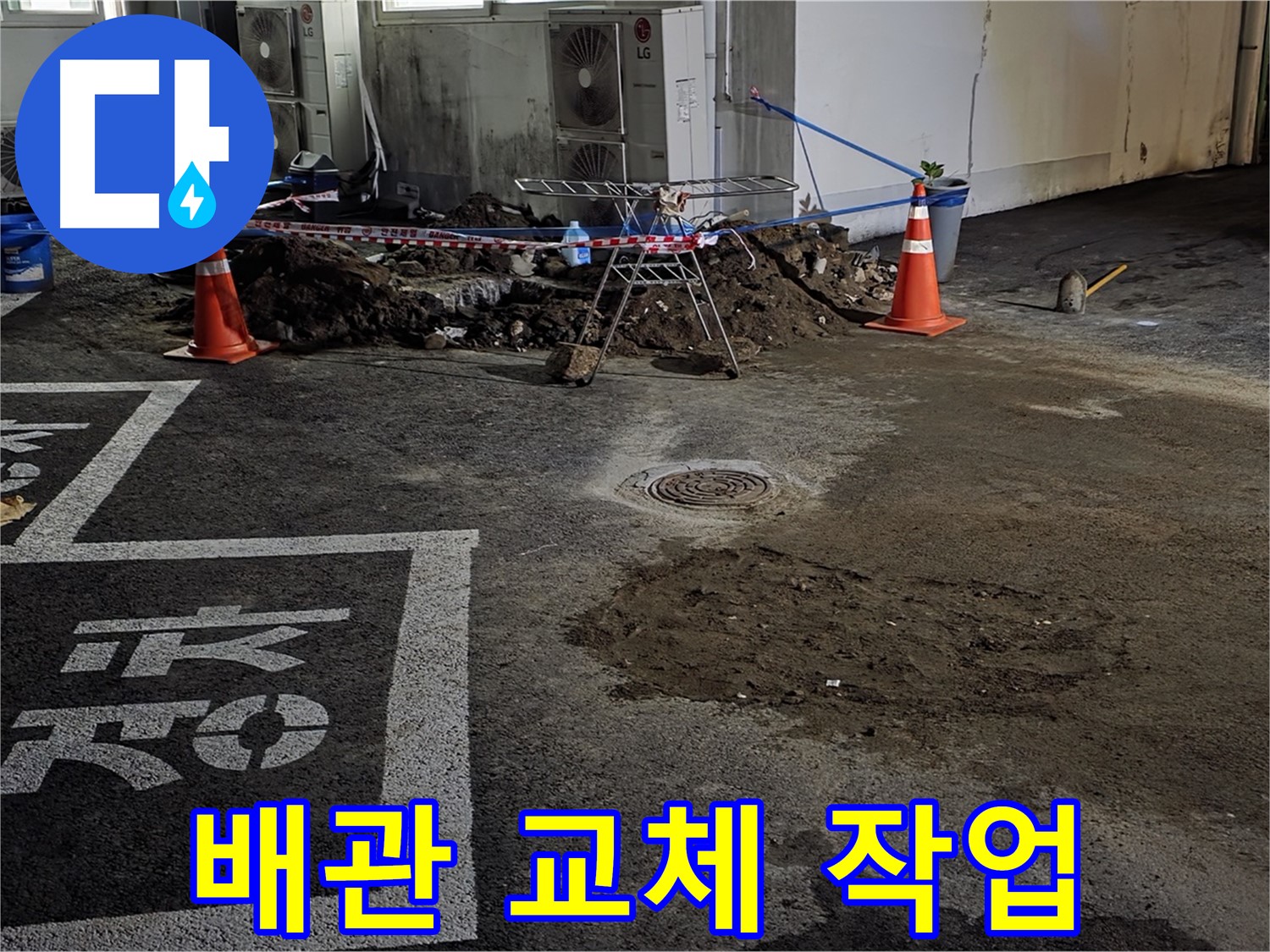 철원군 서면 주차장 - 누수 원인 해결을 위한 배관 교체 작업 진행 중