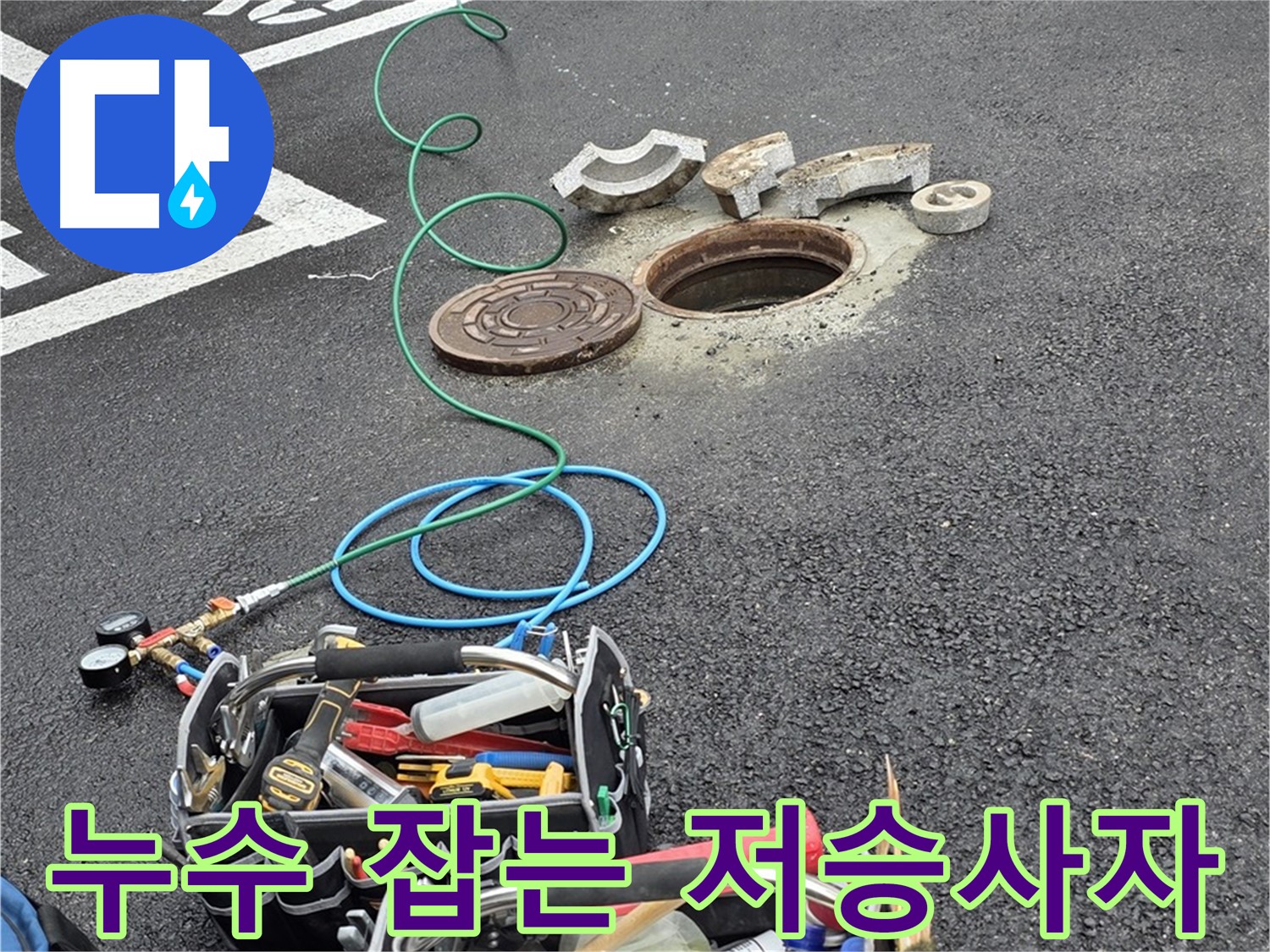 철원군 서면 주차장 맨홀 누수 - 누수 탐지 장비 - 누수 잡는 저승사자 출동