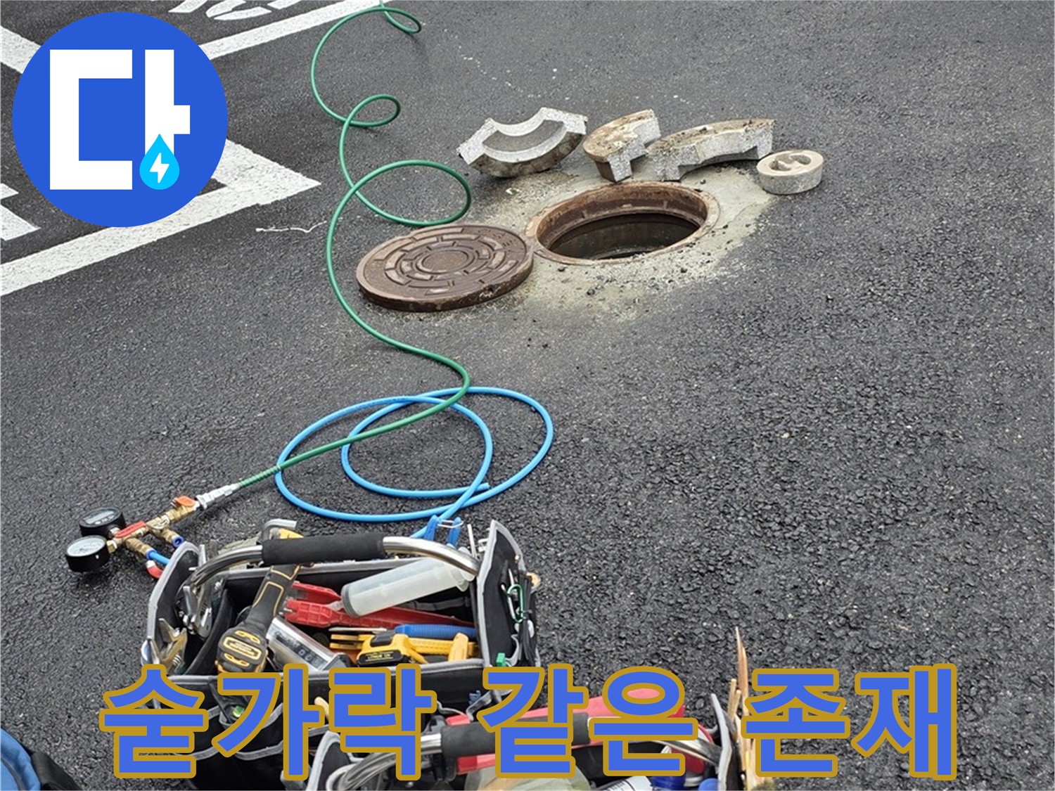 철원군 서면 주차장 맨홀 누수 - 누수 탐지 장비 - 숟가락 같은 필수품