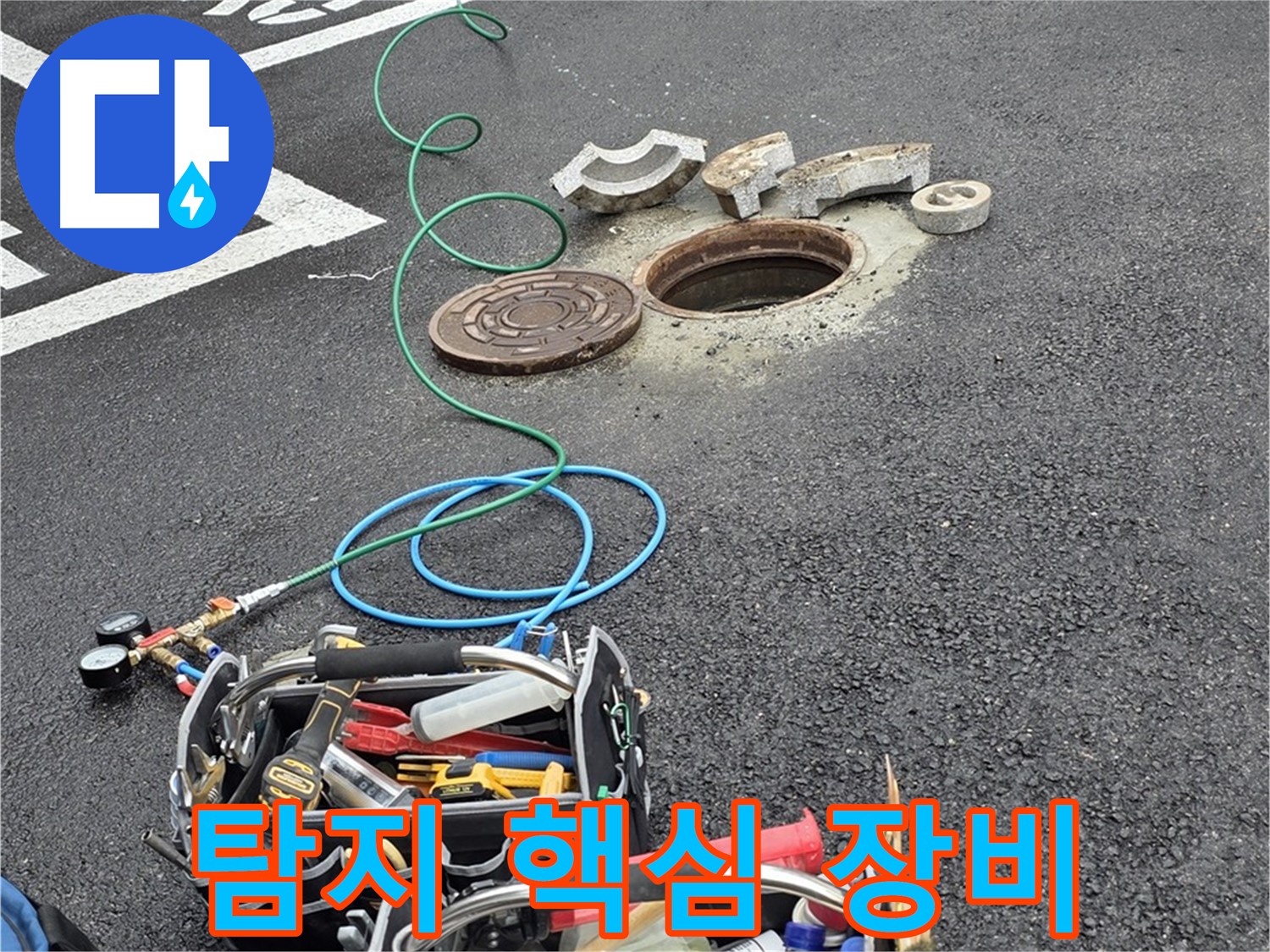철원군 서면 주차장 맨홀 누수 - 누수 탐지 핵심 장비 - 정확한 위치 파악