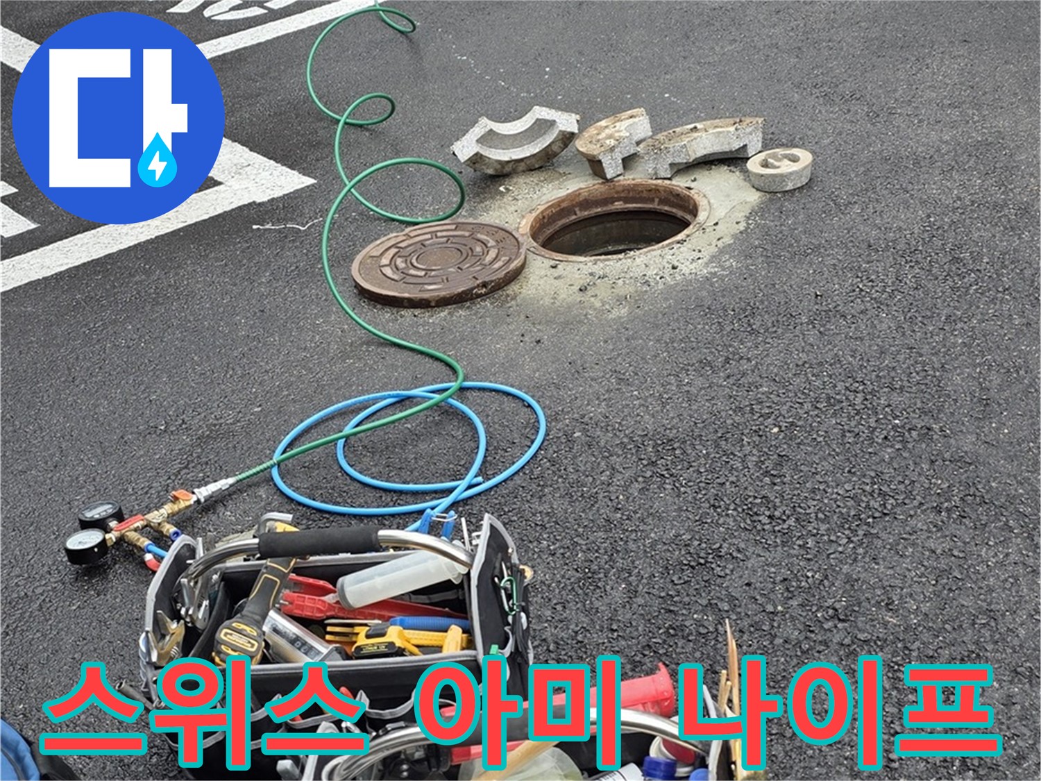 철원군 서면 주차장 맨홀 누수 - 누수 해결 장비 - 스위스 아미 나이프
