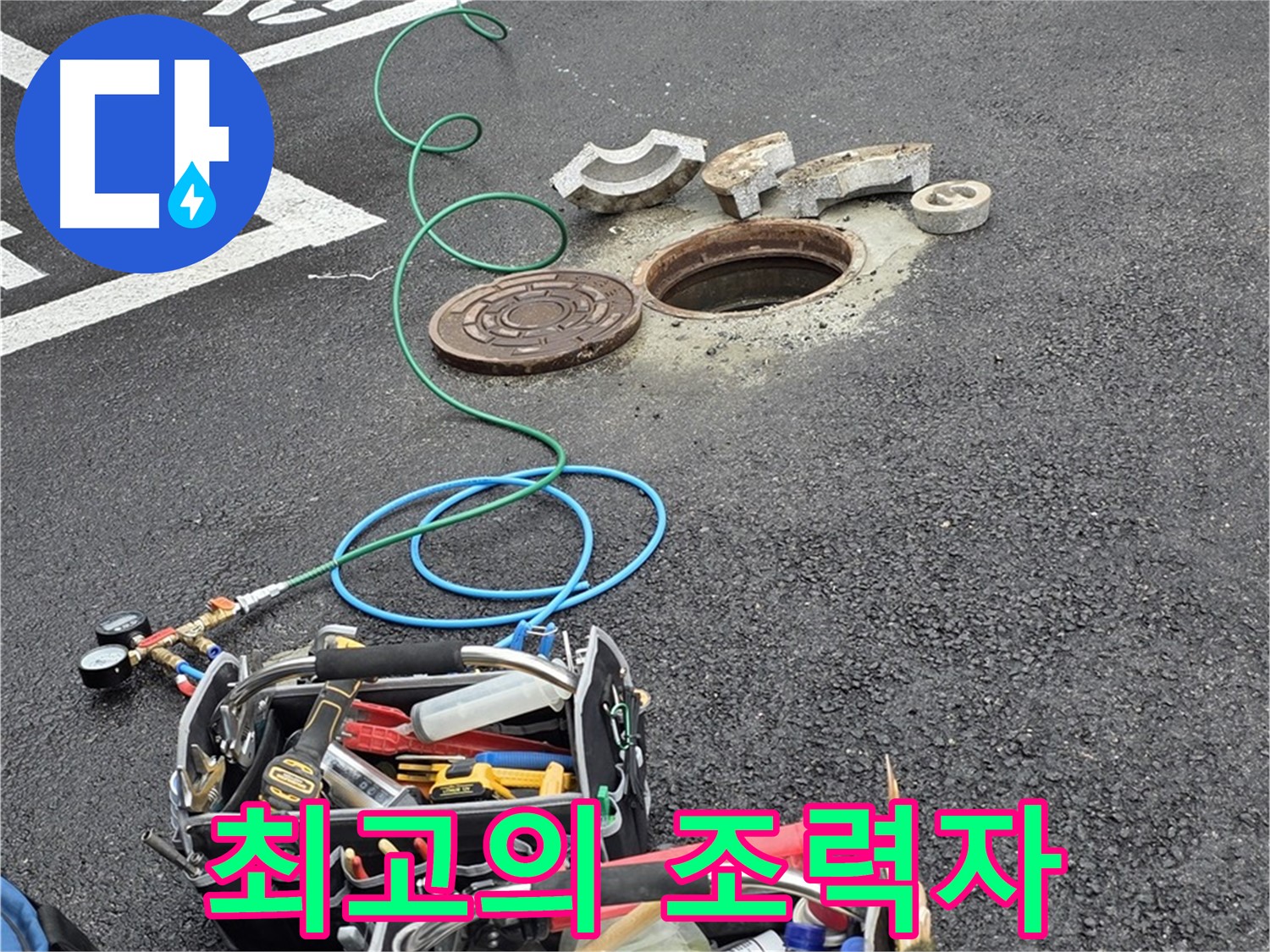 철원군 서면 주차장 맨홀 누수 - 누수 해결 장비 - 최고의 조력자 역할