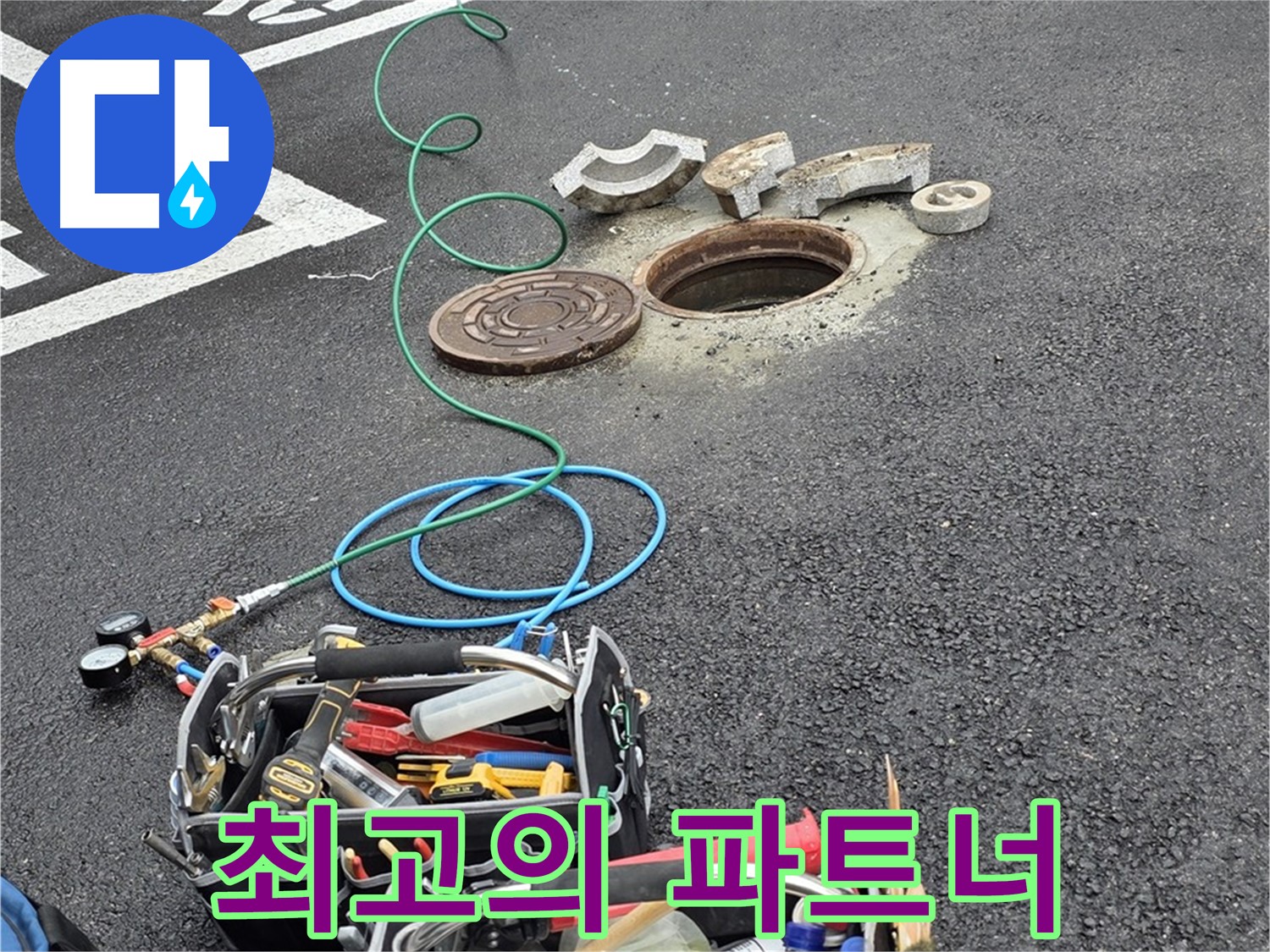 철원군 서면 주차장 맨홀 누수 - 누수 해결 장비 - 최고의 파트너 역할