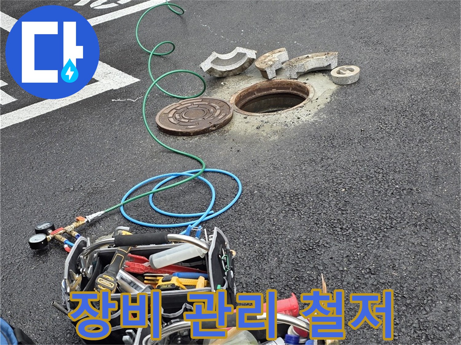 철원군 서면 주차장 맨홀 누수 - 철저한 장비 관리 - 최상의 상태 유지